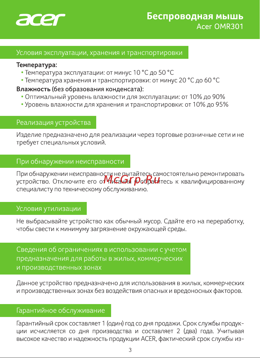 Acer OMR301 Blue ZL.MCECC.01S Руководство по эксплуатации онлайн [4/5] 901611