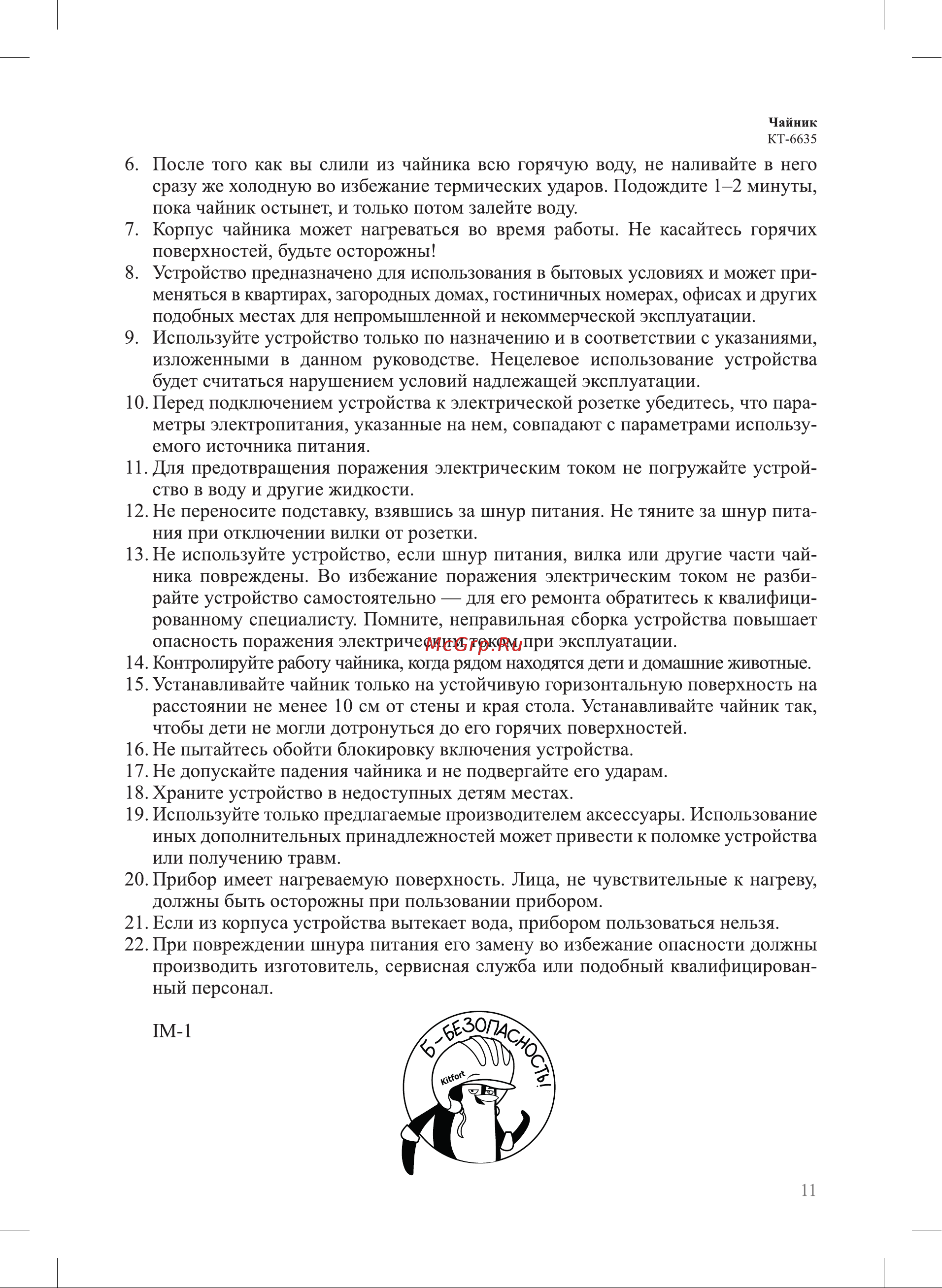 Kitfort КТ-6635 Руководство по эксплуатации онлайн [11/12] 901659