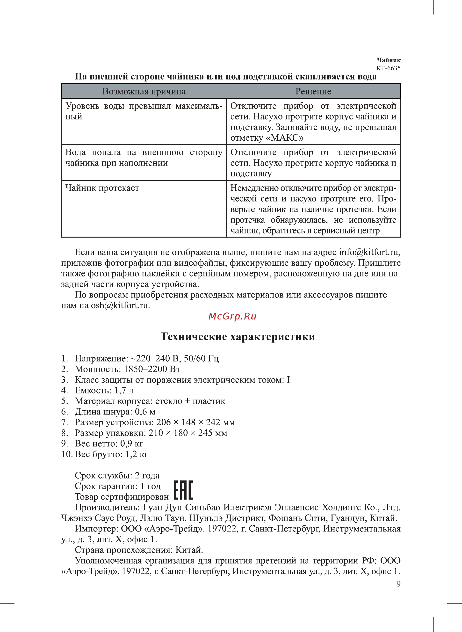 Kitfort КТ-6635 Руководство по эксплуатации онлайн [9/12] 901659