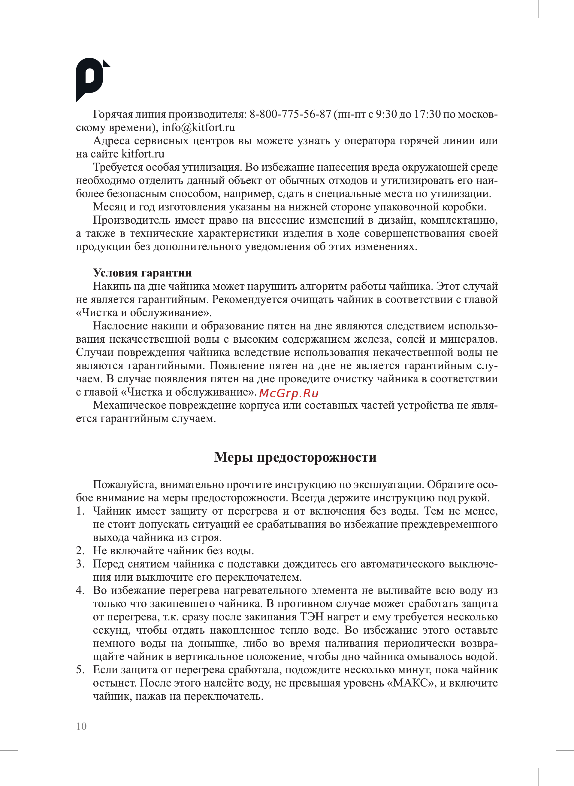 Kitfort КТ-6634 Руководство по эксплуатации онлайн [10/12] 901660