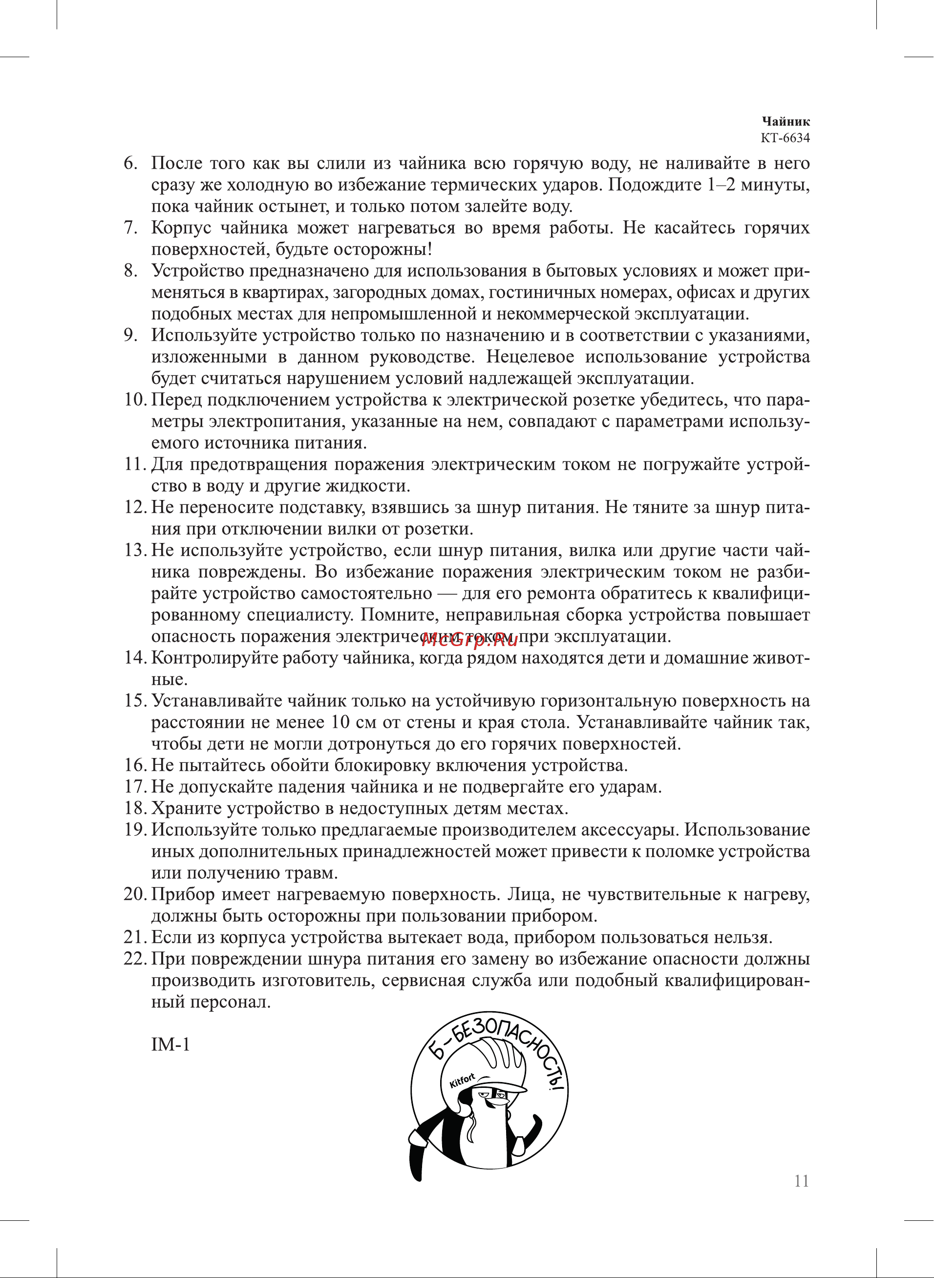 Kitfort КТ-6634 Руководство по эксплуатации онлайн [11/12] 901660