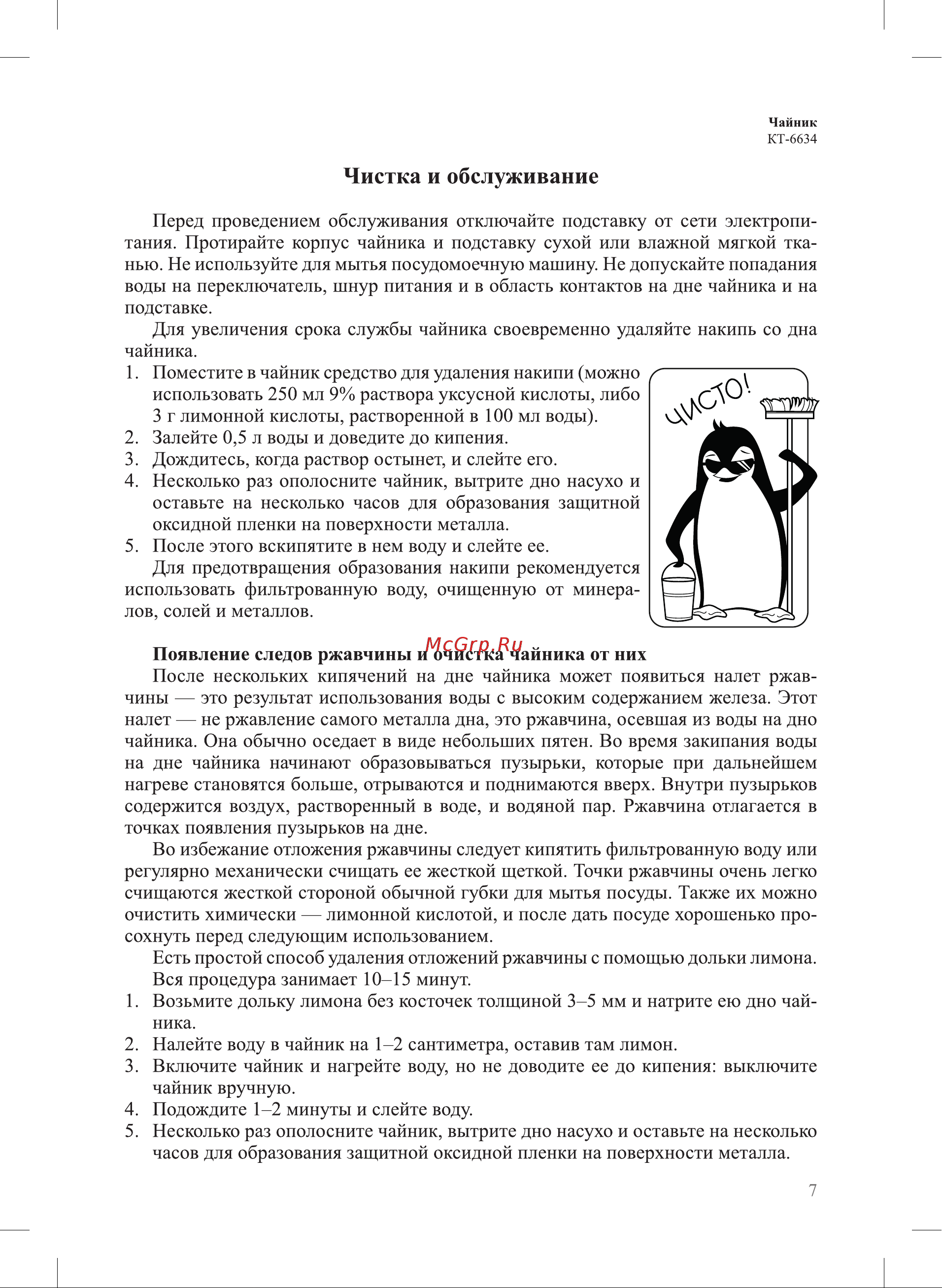 Kitfort КТ-6634 Руководство по эксплуатации онлайн [7/12] 901660