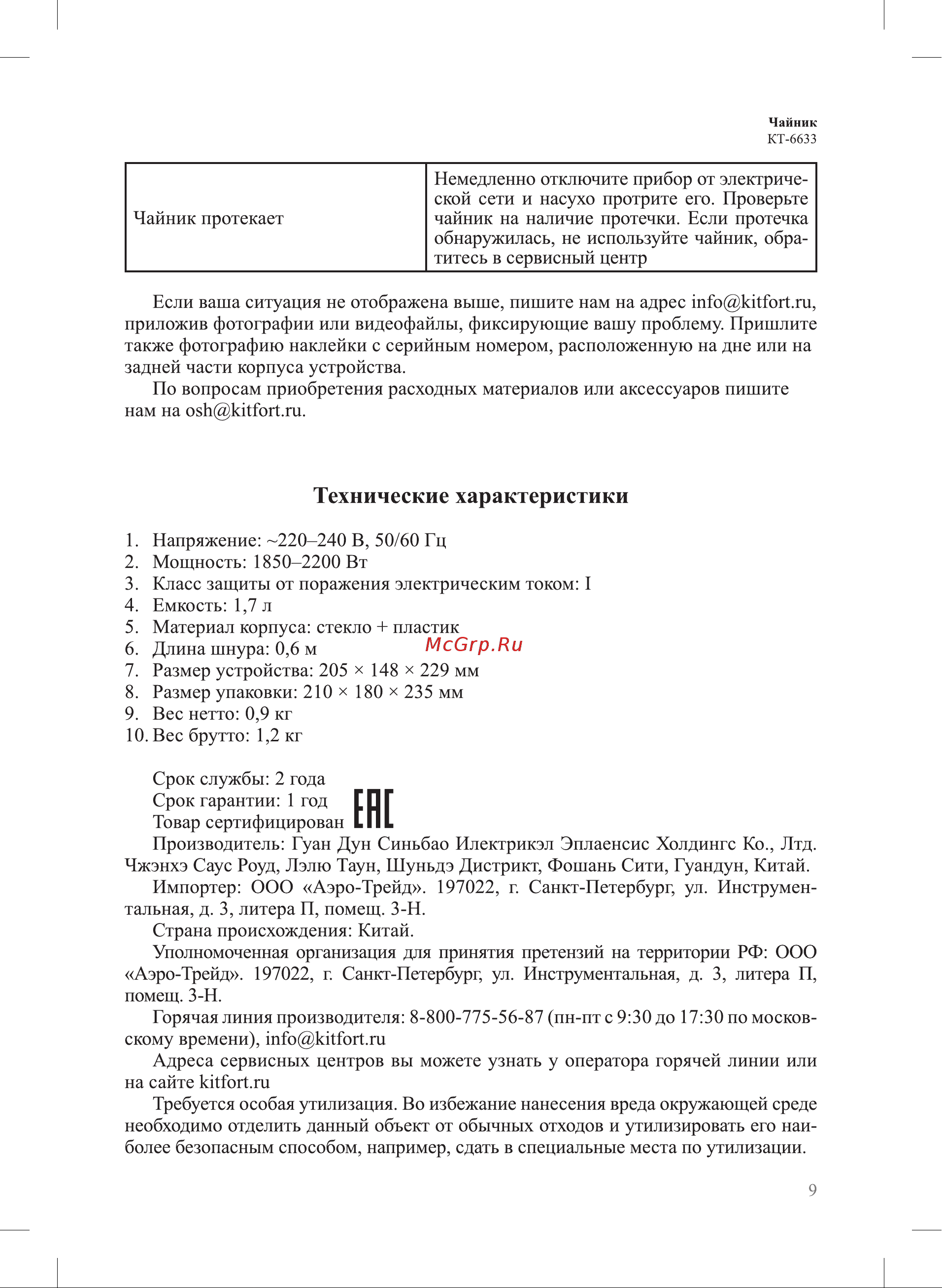 Kitfort КТ-6633 Руководство по эксплуатации онлайн [9/12] 901663