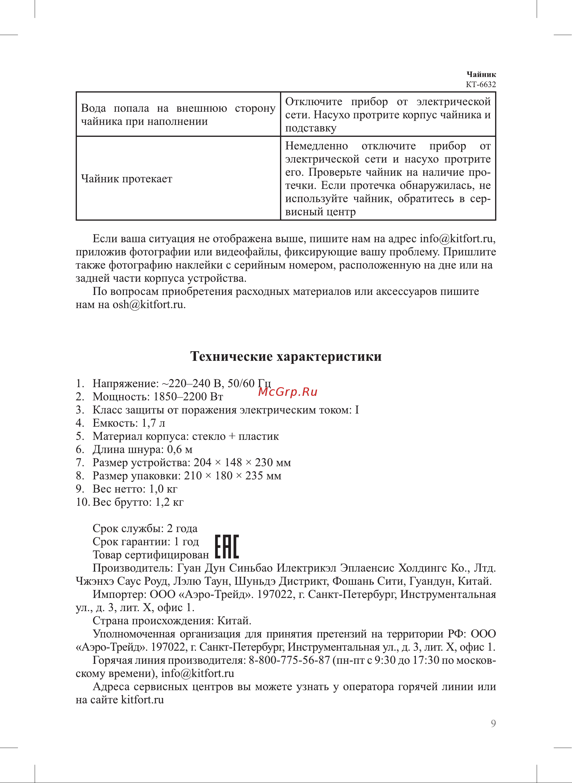 Kitfort КТ-6632 Руководство по эксплуатации онлайн [9/12] 901665