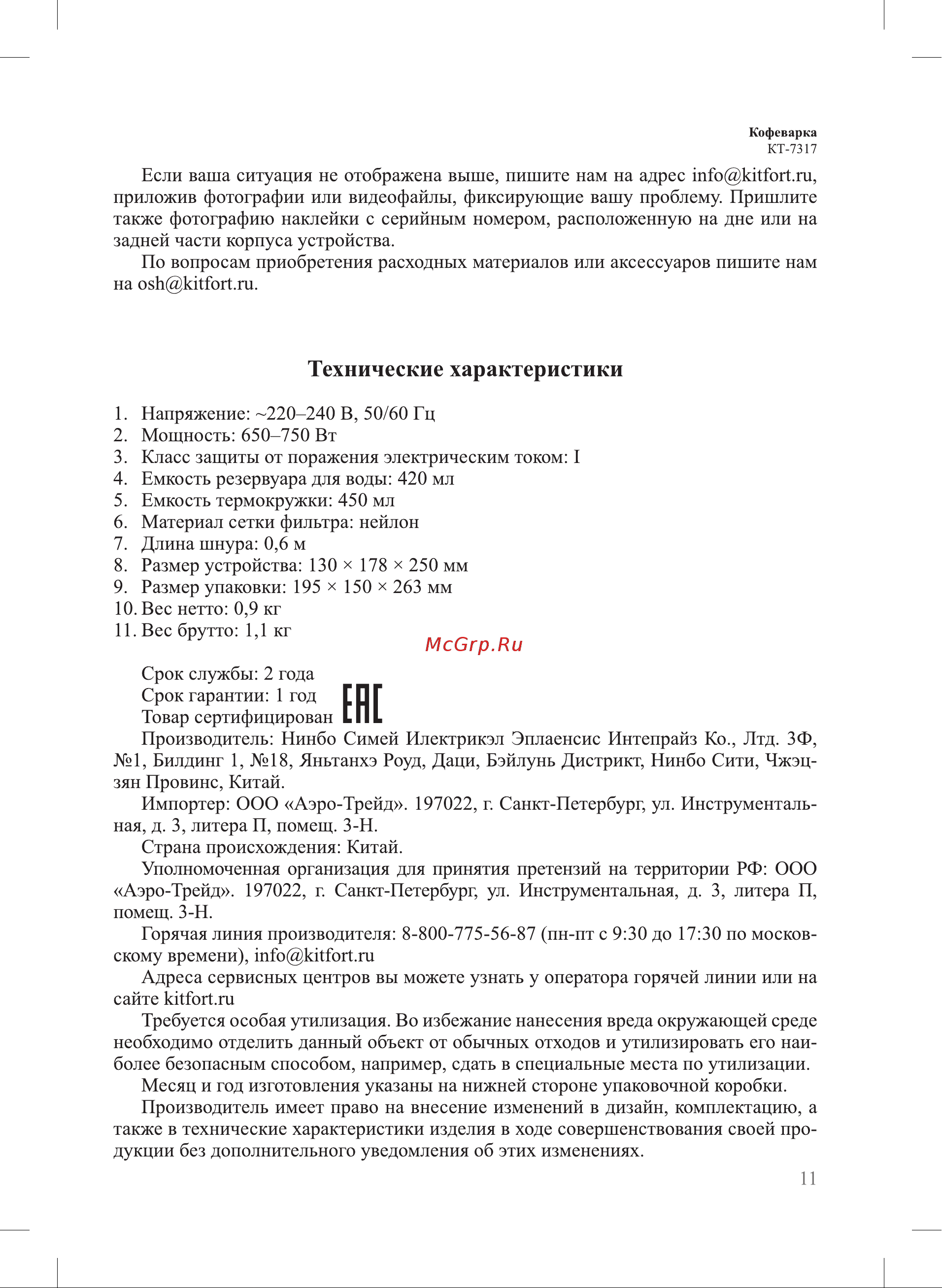Kitfort КТ-7317 Руководство по эксплуатации онлайн [11/16] 901675