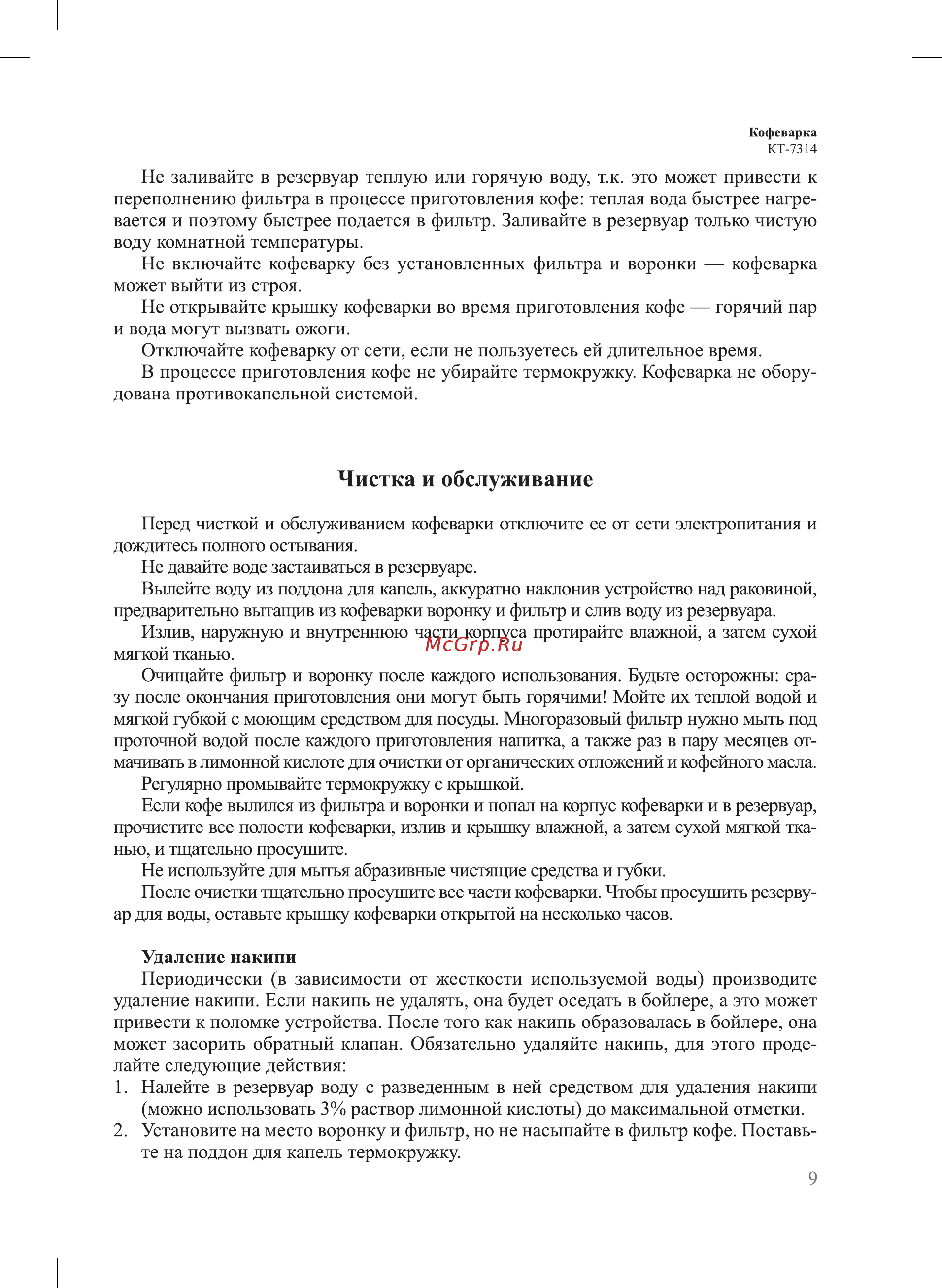 Kitfort КТ-7314 Руководство по эксплуатации онлайн [9/16] 901680
