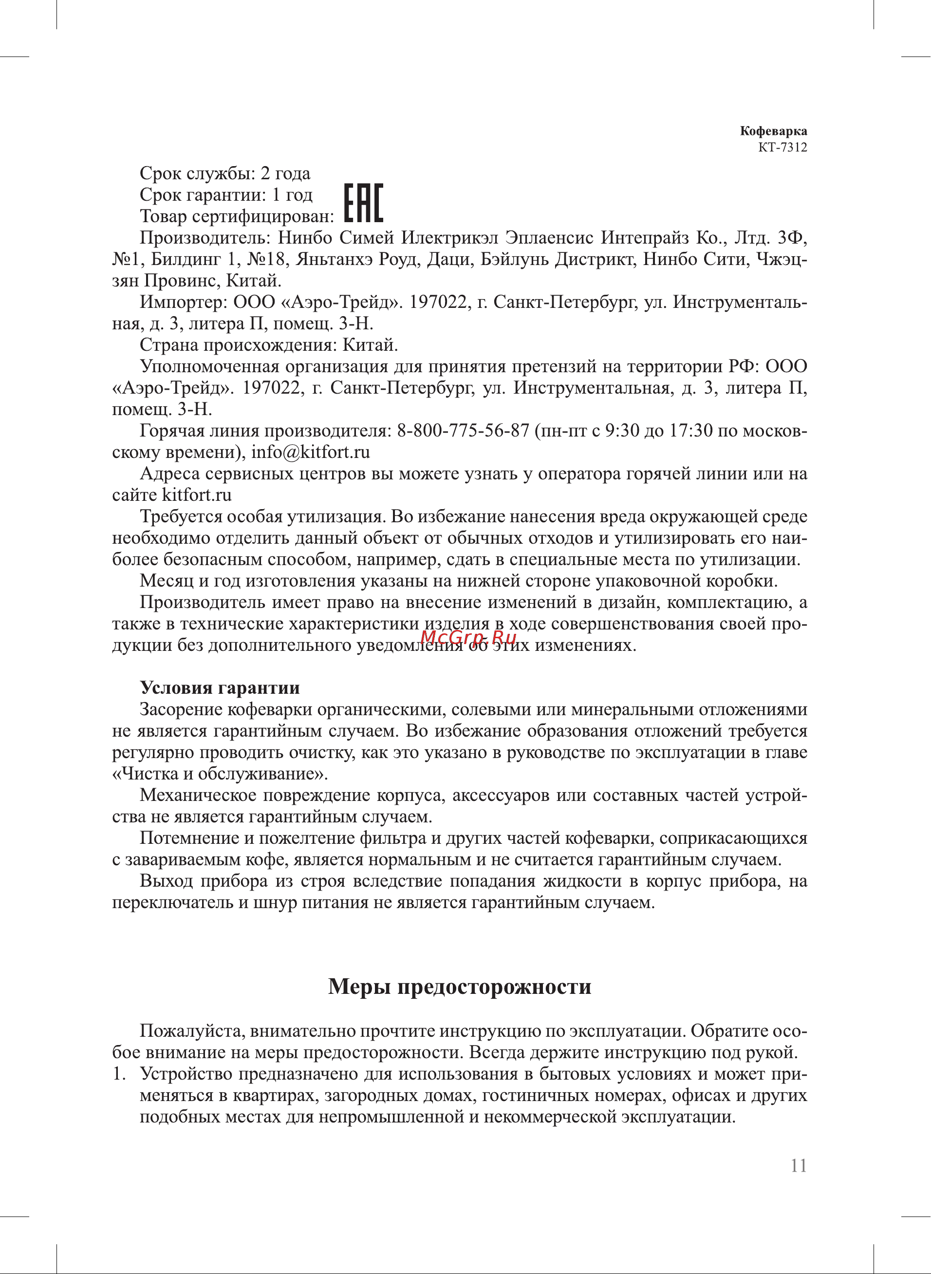 Kitfort КТ-7312 Руководство по эксплуатации онлайн [11/16] 901684