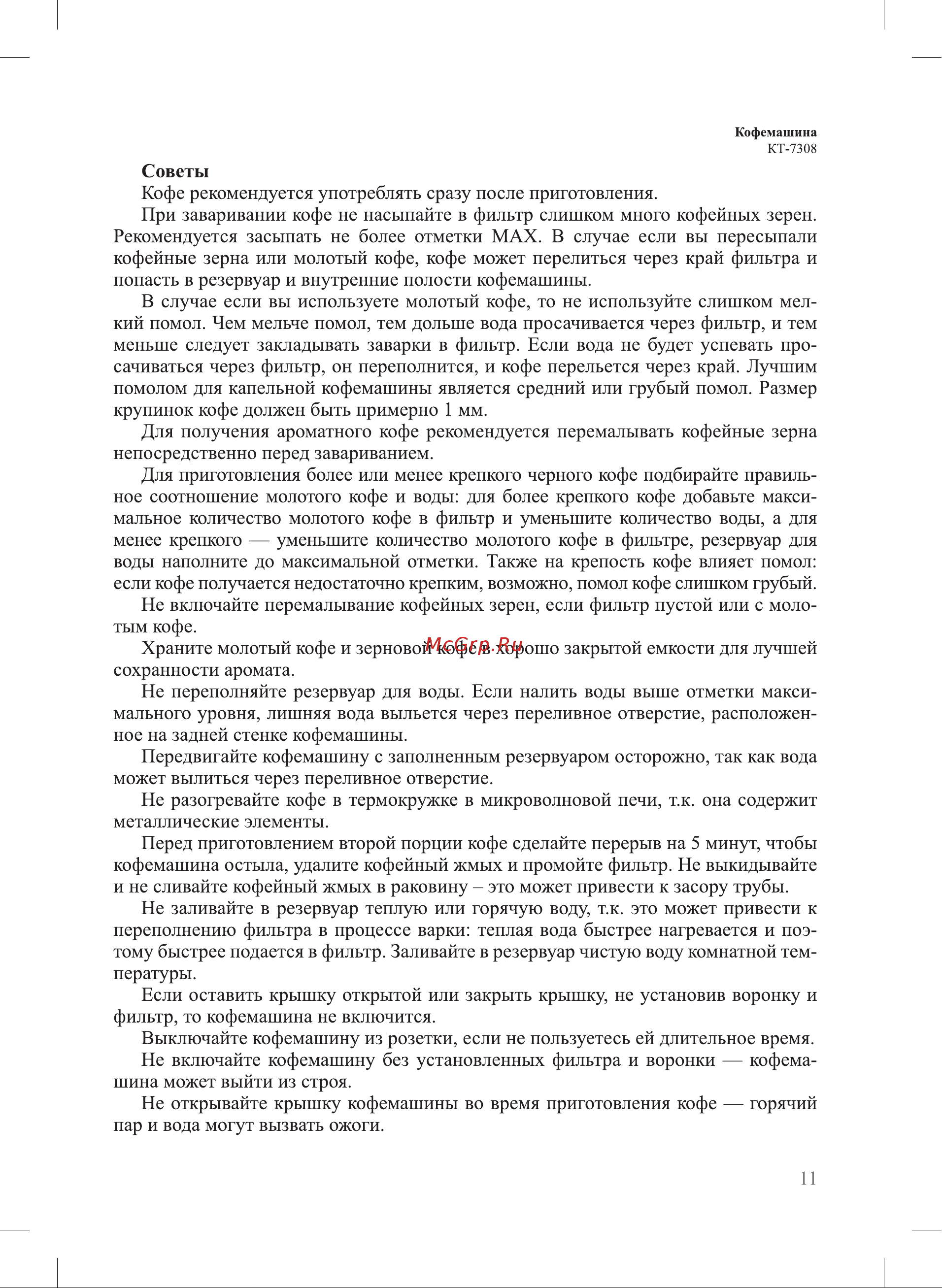 Kitfort КТ-7308 Руководство по эксплуатации онлайн [11/20] 901690