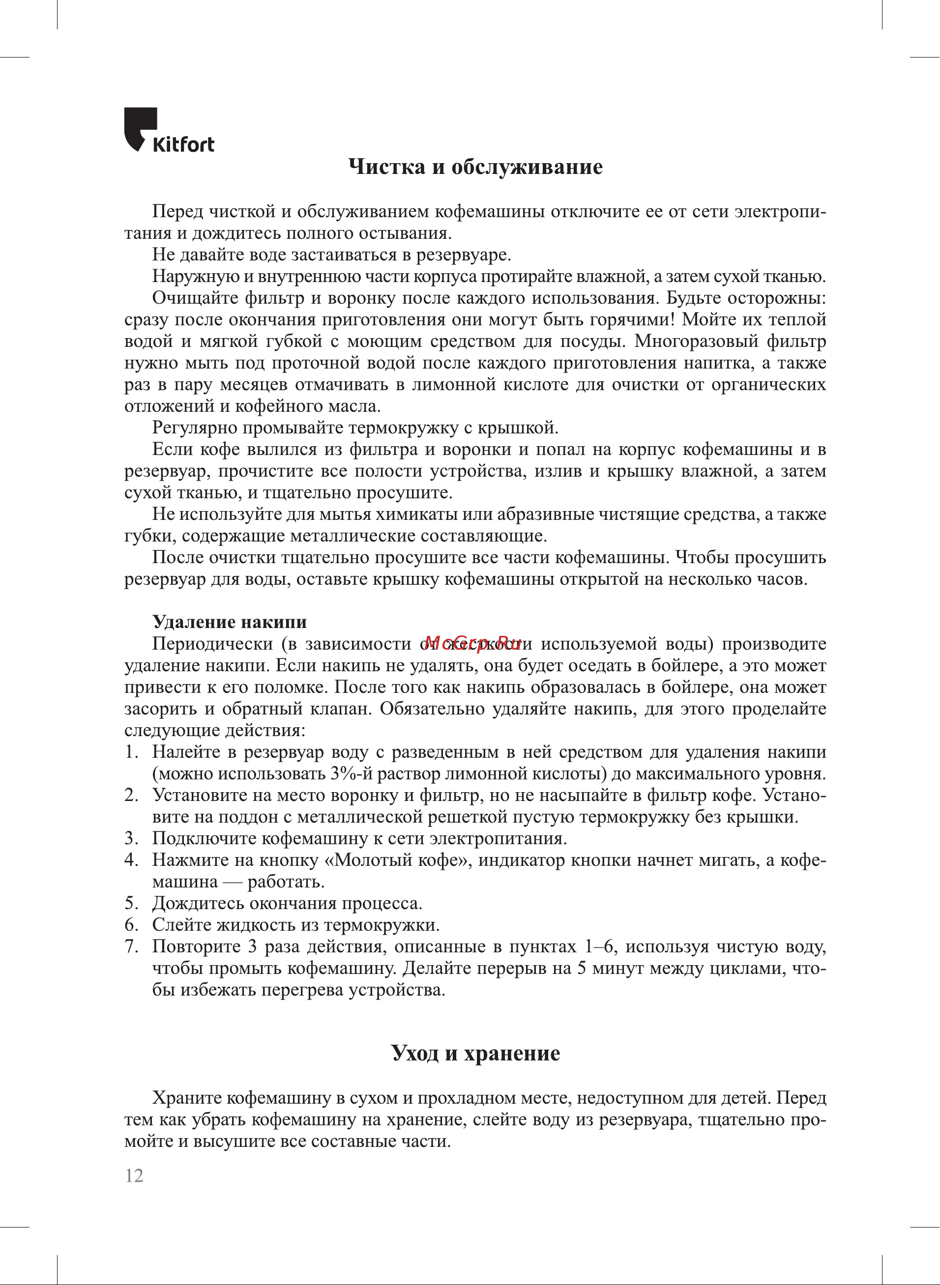 Kitfort КТ-7308 Руководство по эксплуатации онлайн [12/20] 901690