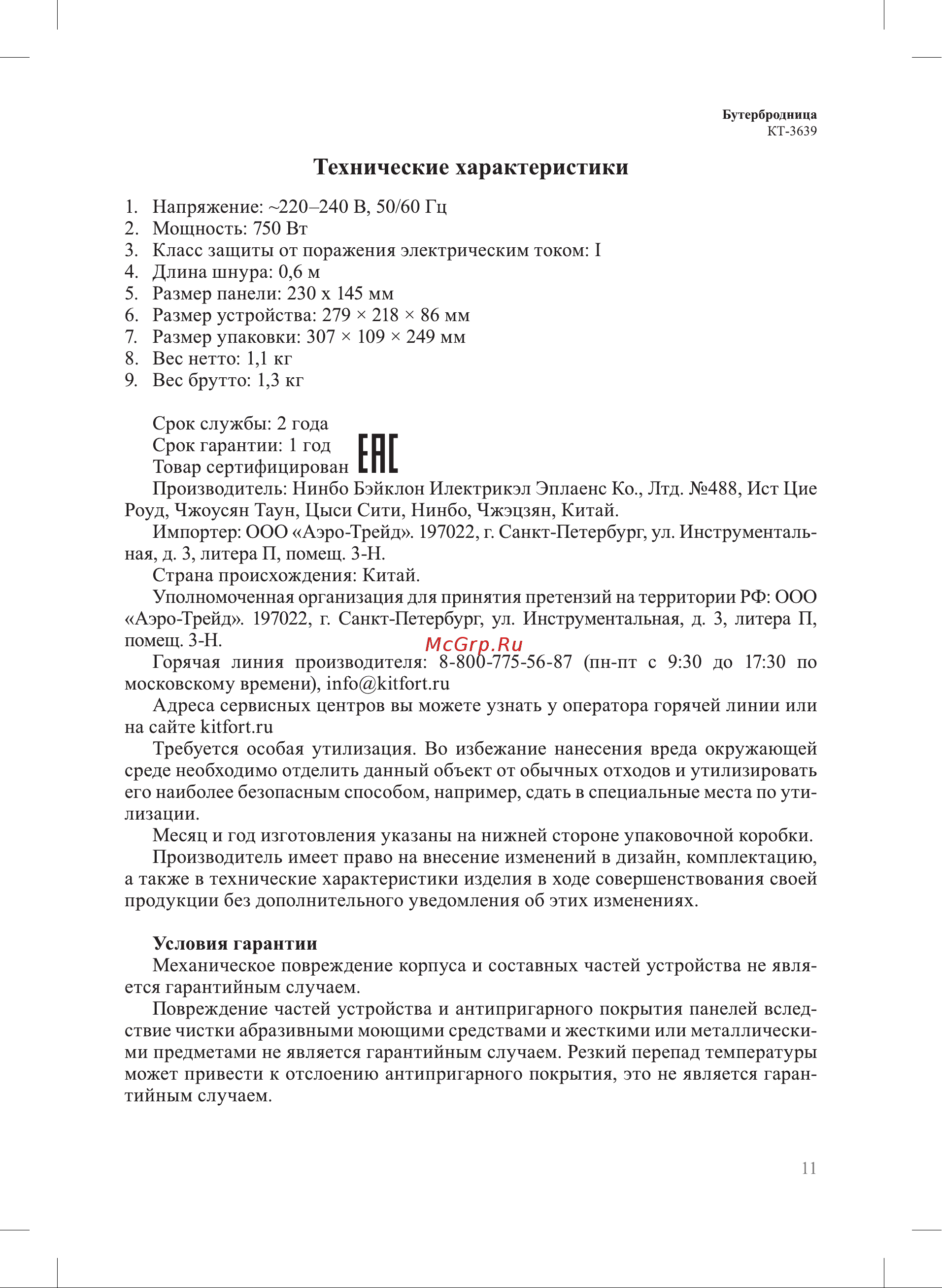 Kitfort КТ-3639 Руководство по эксплуатации онлайн [11/16] 901741