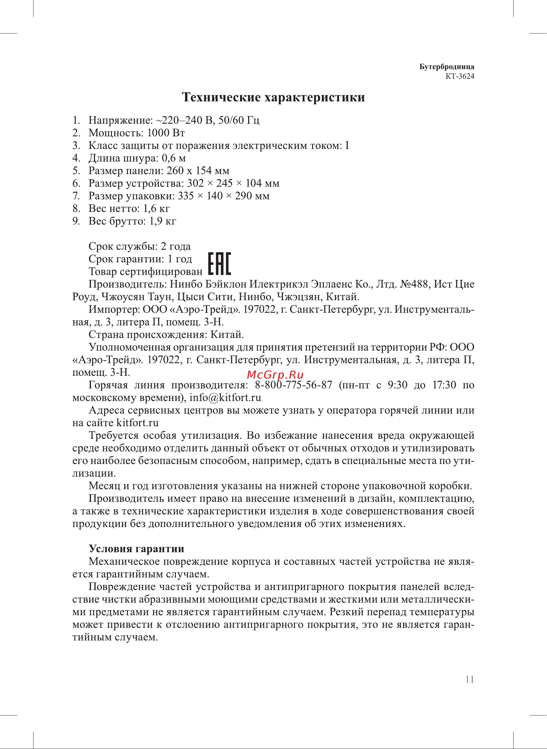 Kitfort КТ-3624 Руководство по эксплуатации онлайн [11/16] 901743