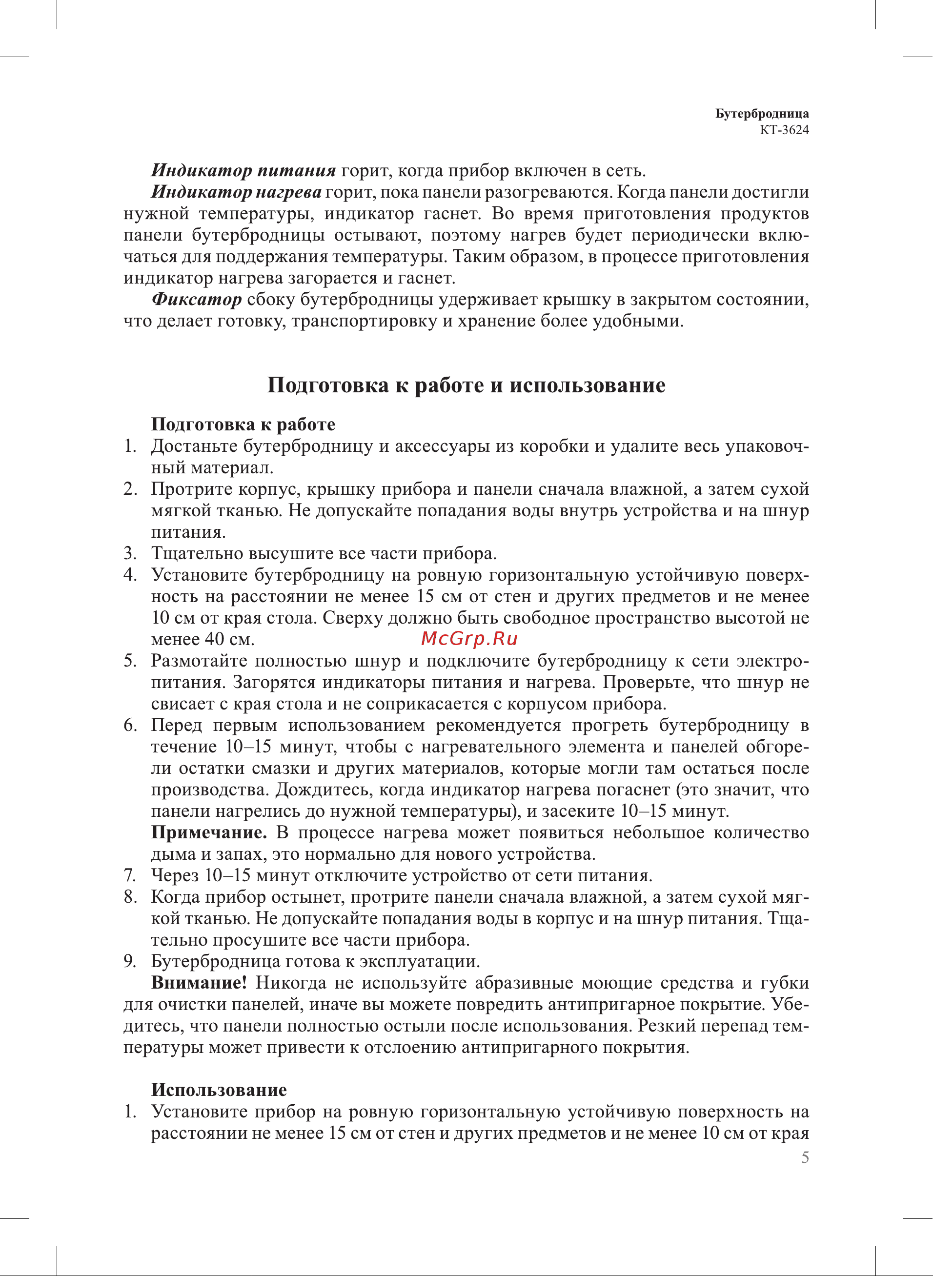 Kitfort КТ-3624 Руководство по эксплуатации онлайн [5/16] 901743