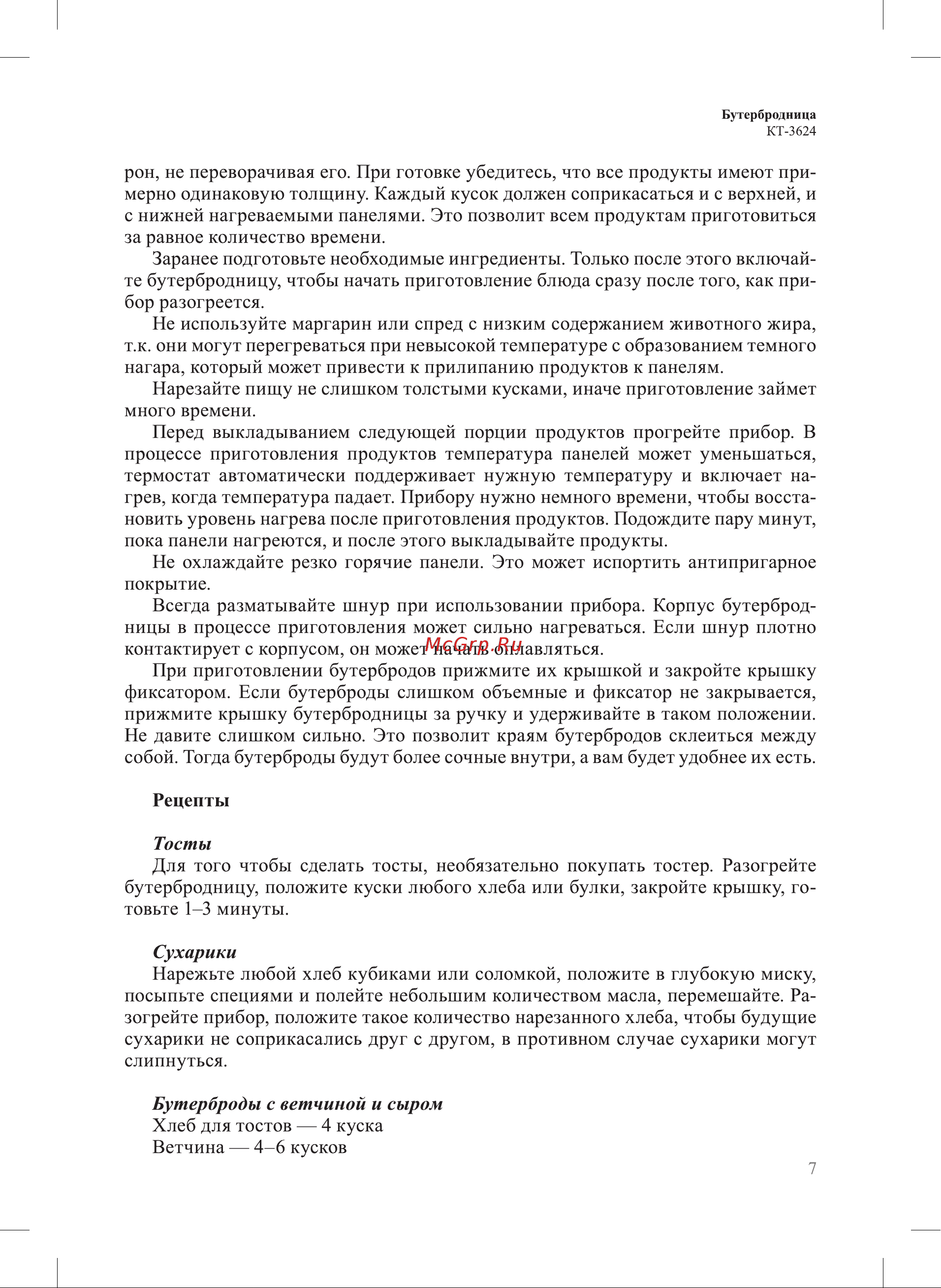 Kitfort КТ-3624 Руководство по эксплуатации онлайн [7/16] 901743