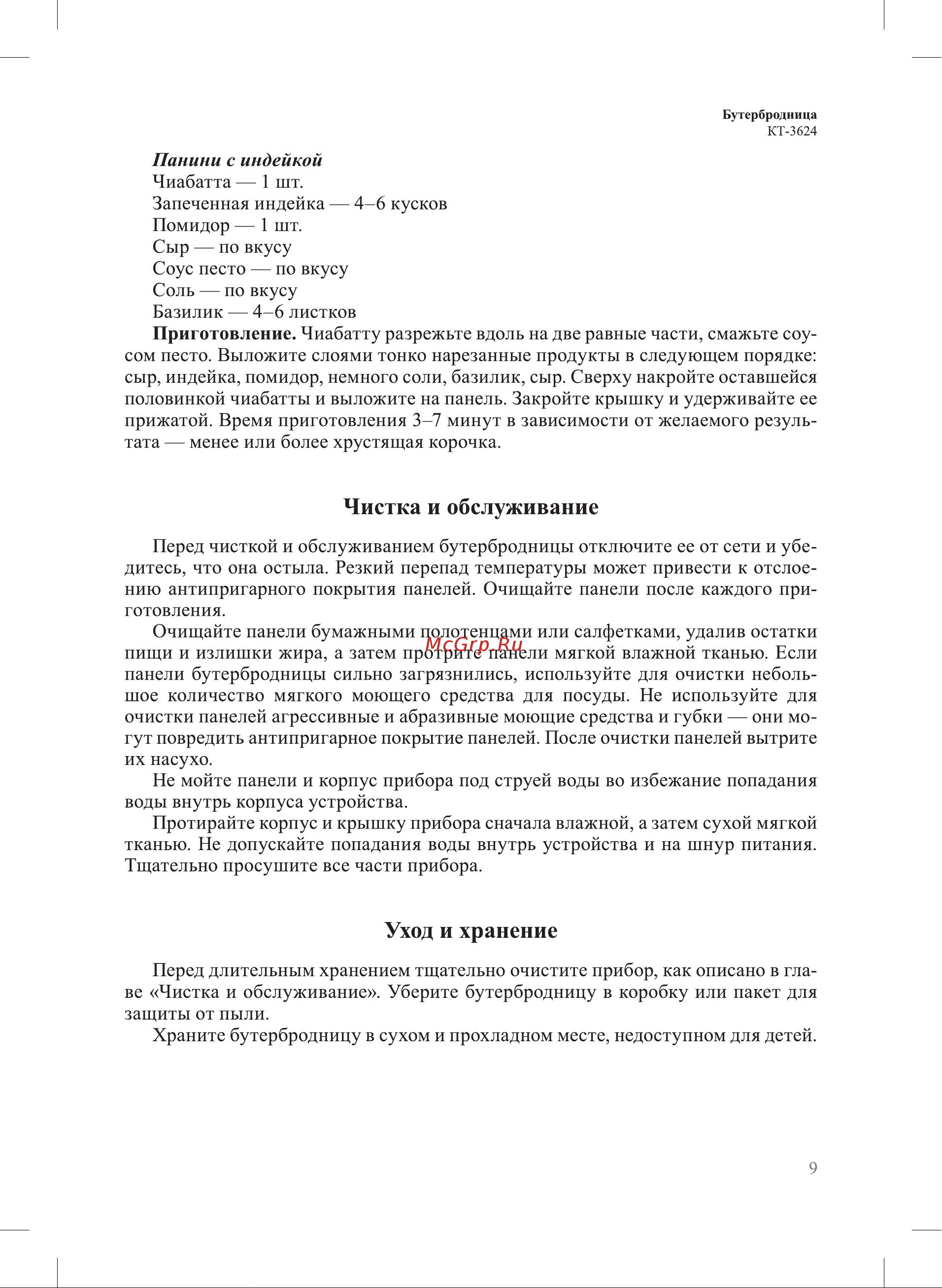 Kitfort КТ-3624 Руководство по эксплуатации онлайн [9/16] 901743