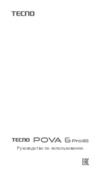 Tecno Pova 6 Pro 5G 12/256GB Grey Руководство по эксплуатации