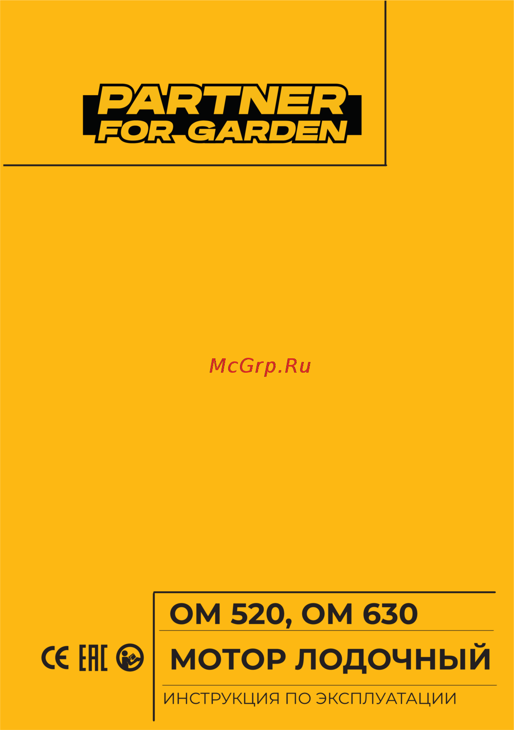 Partner for Garden ОМ 630 Руководство по эксплуатации