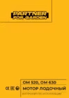 Partner for Garden ОМ 630 Руководство по эксплуатации