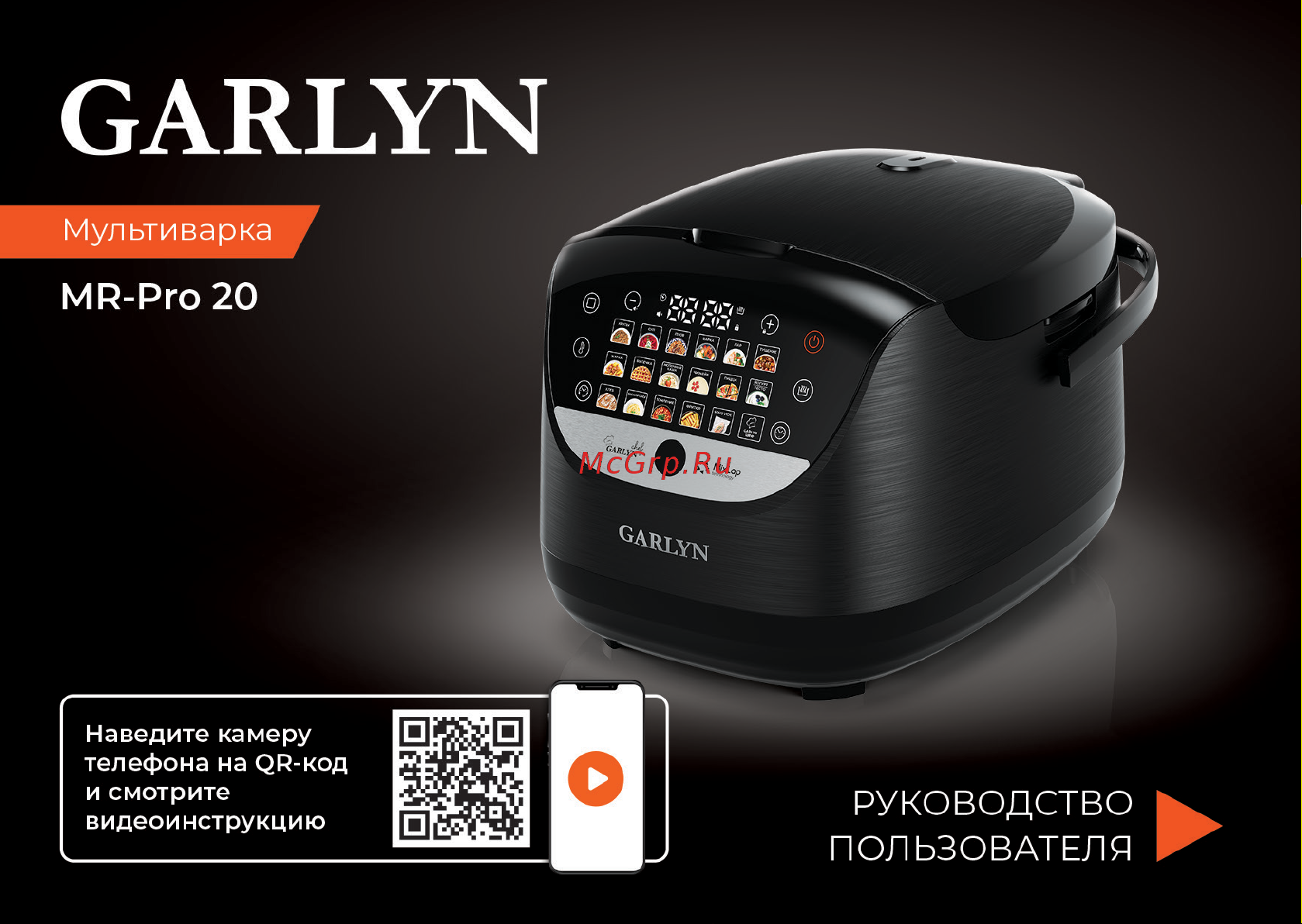 Garlyn MR-Pro 20 Руководство по эксплуатации онлайн