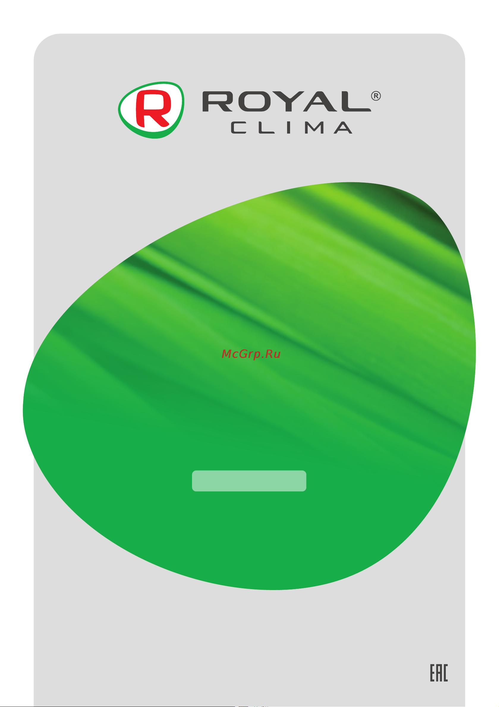 Royal Clima EGOISTA RM-EG17CH-E Руководство по эксплуатации онлайн