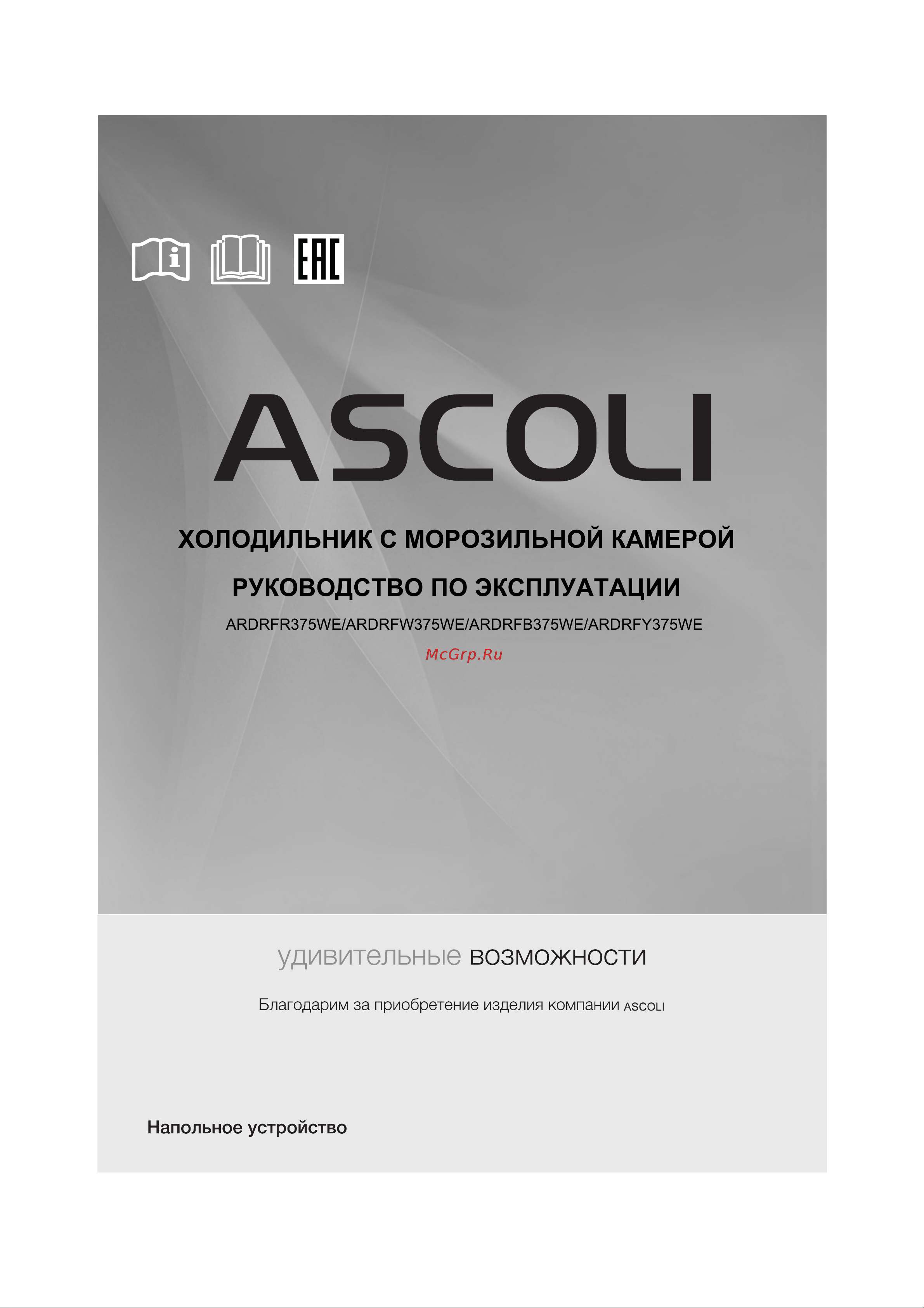 Ascoli ARDRFR375WE Руководство по эксплуатации онлайн