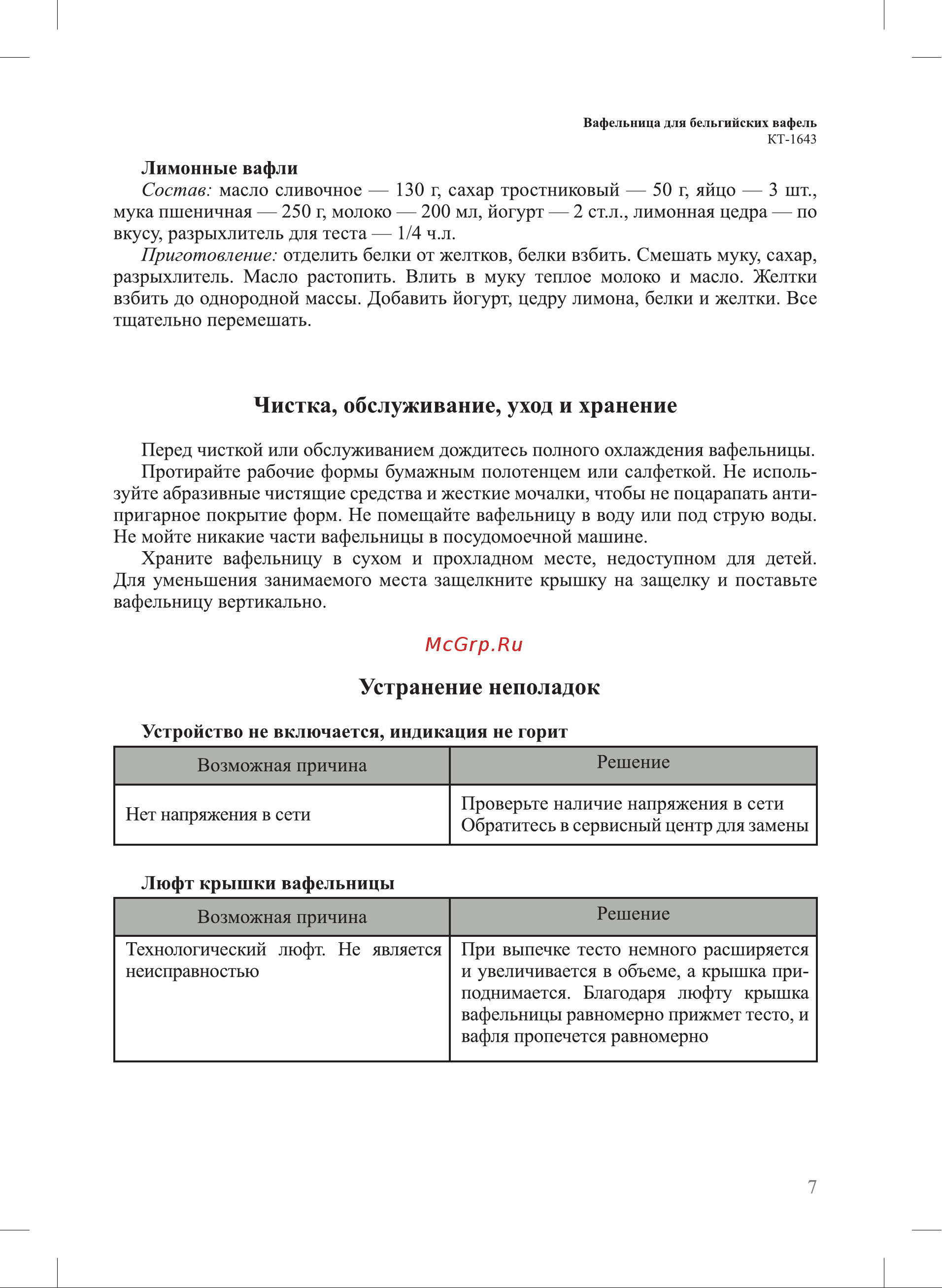 Kitfort КТ-1643 Руководство по эксплуатации онлайн [7/12] 431717