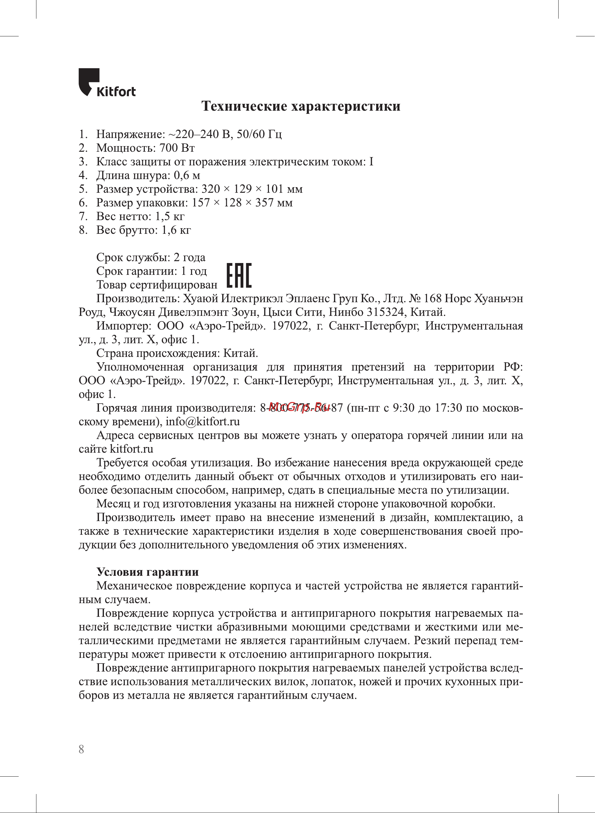 Kitfort КТ-1643 Руководство по эксплуатации онлайн [8/12] 431717