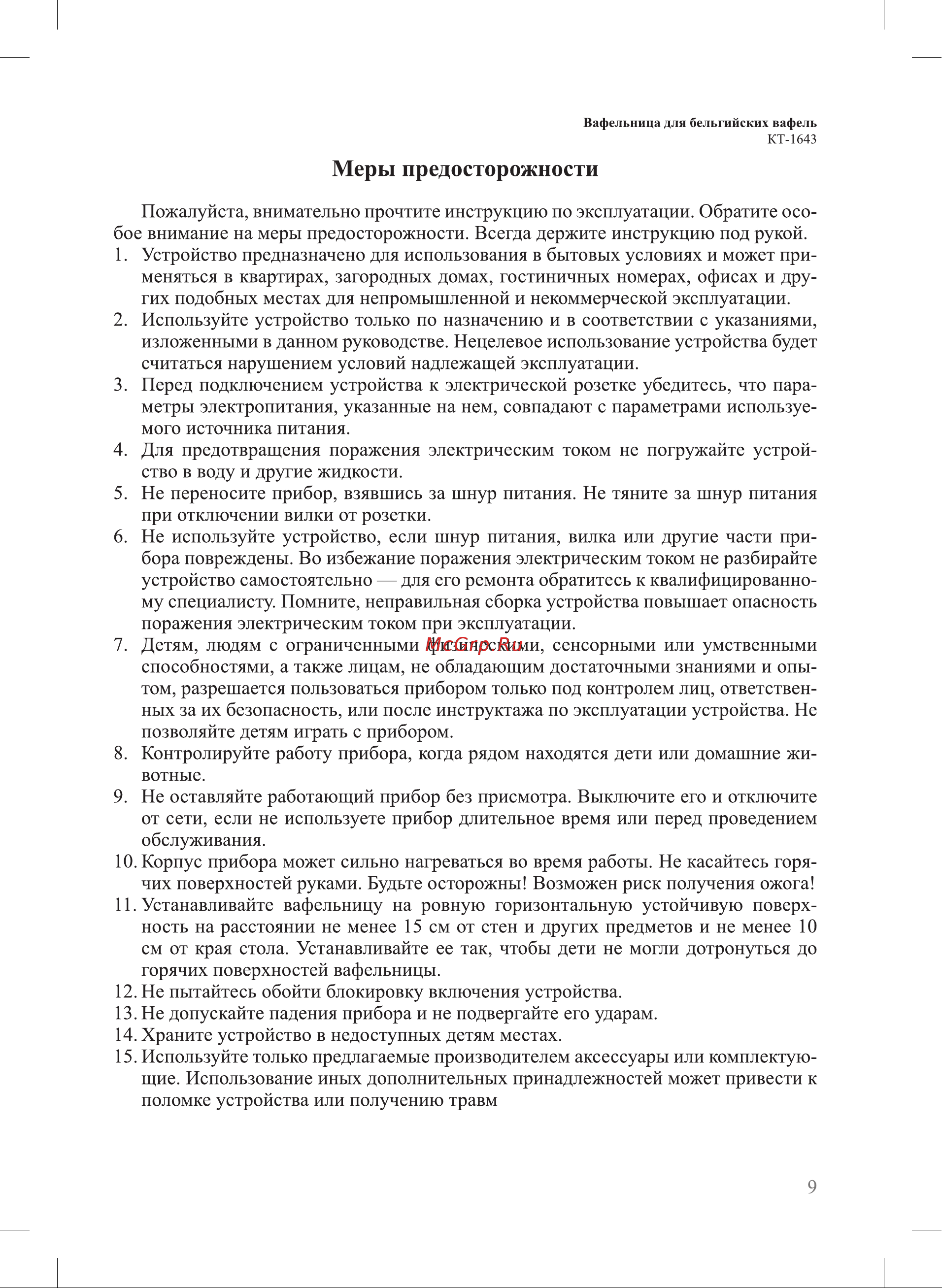Kitfort КТ-1643 Руководство по эксплуатации онлайн [9/12] 431717