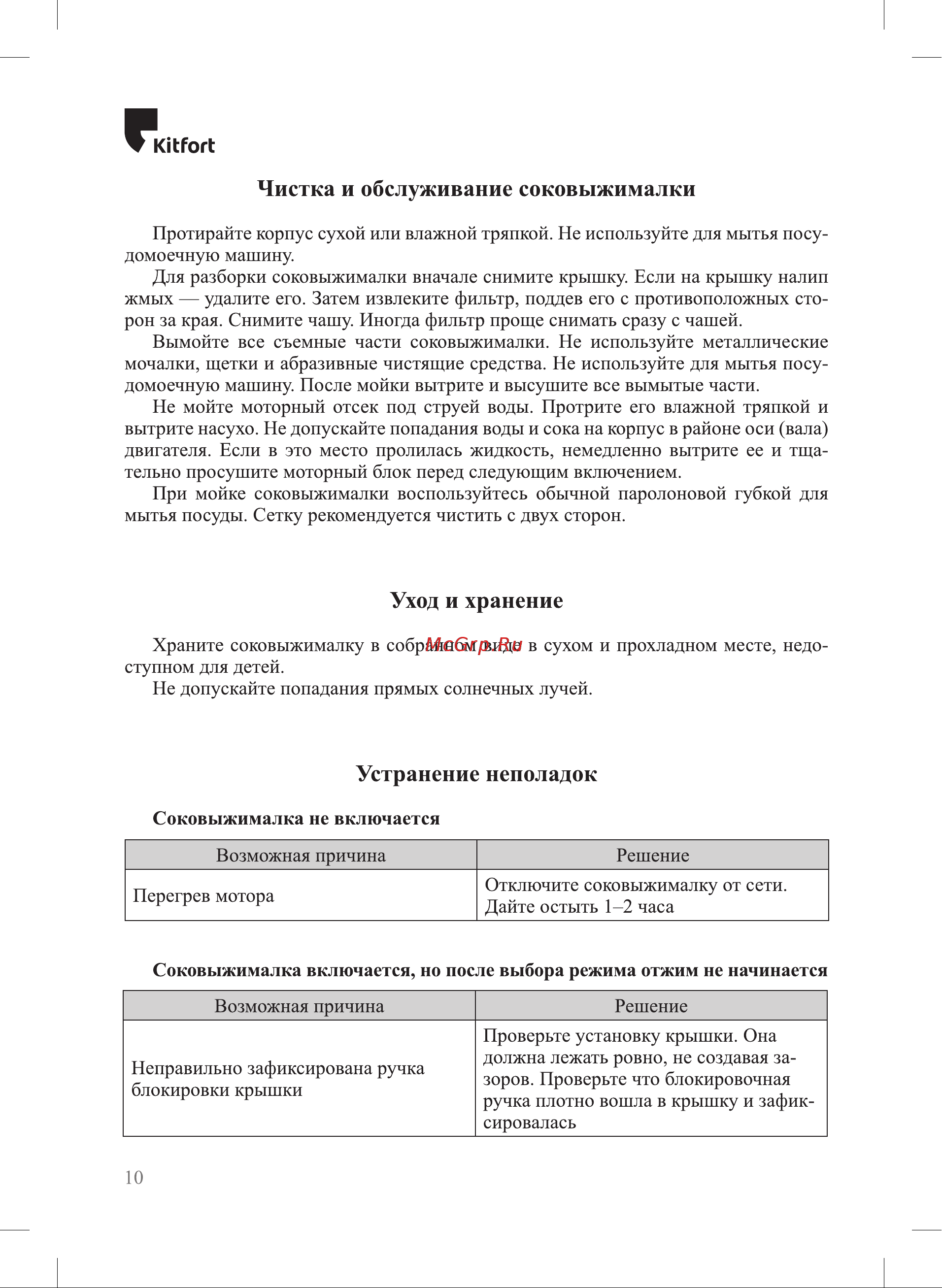 Kitfort КТ-1112 Руководство по эксплуатации онлайн [10/16] 431731