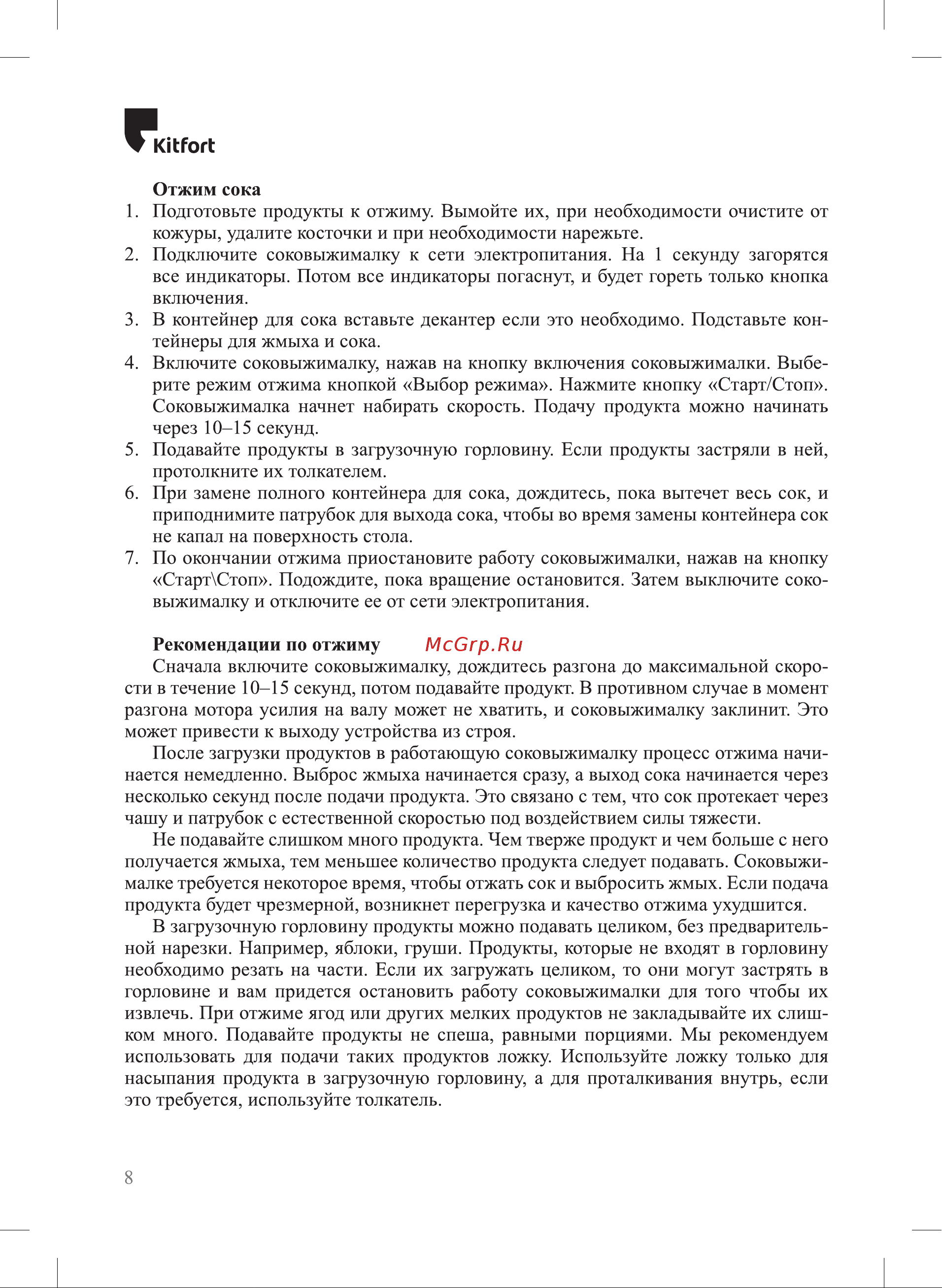 Kitfort КТ-1112 Руководство по эксплуатации онлайн [8/16] 431731