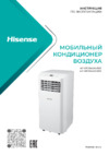 Hisense AP-07CR4GKVS00 Руководство по эксплуатации