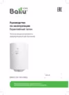 Ballu BWH/S 50 Shell Руководство по эксплуатации
