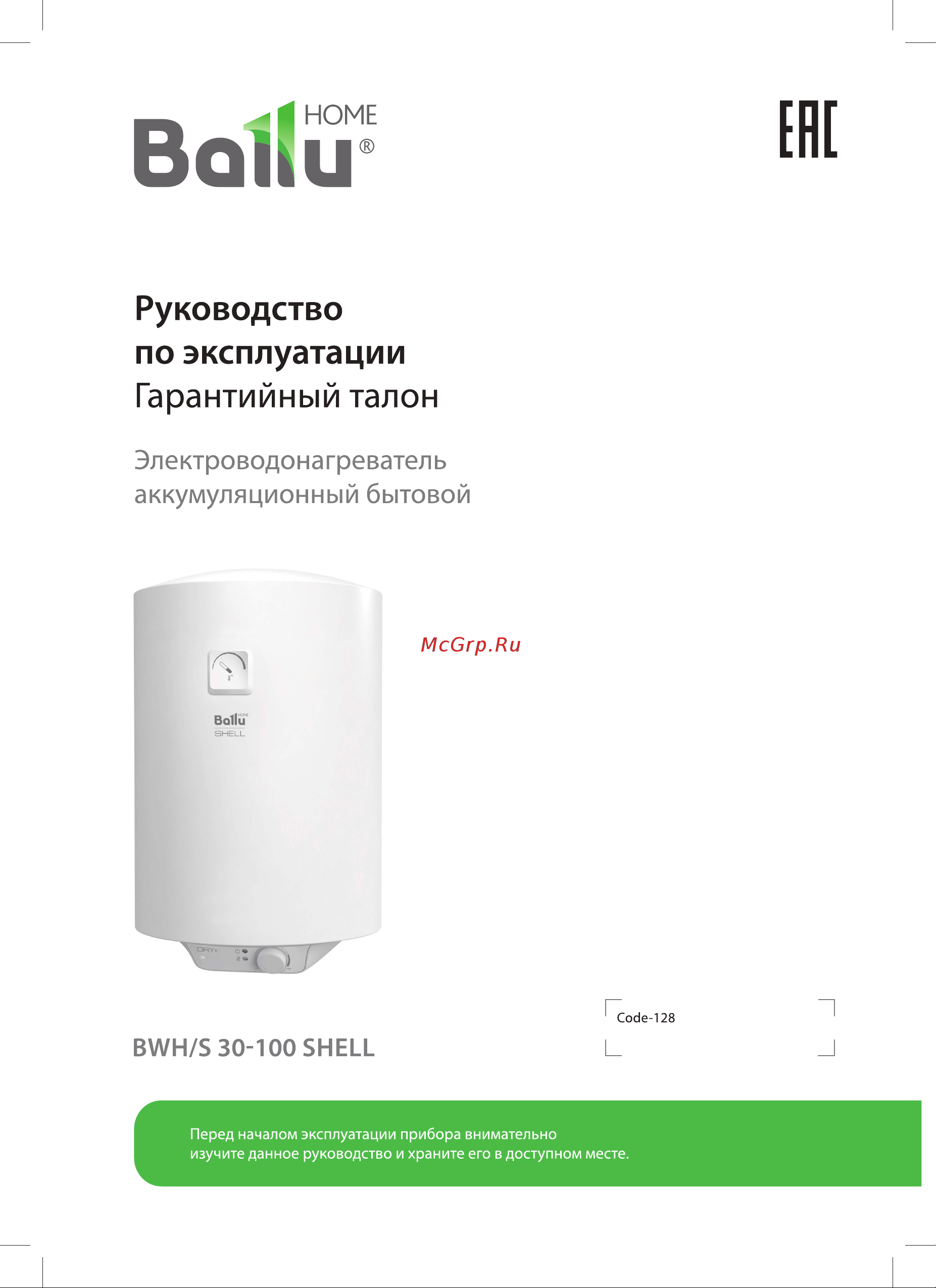 Ballu BWH/S 50 Shell Руководство по эксплуатации онлайн