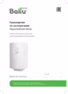 Ballu BWH/S 100 Shell Руководство по эксплуатации