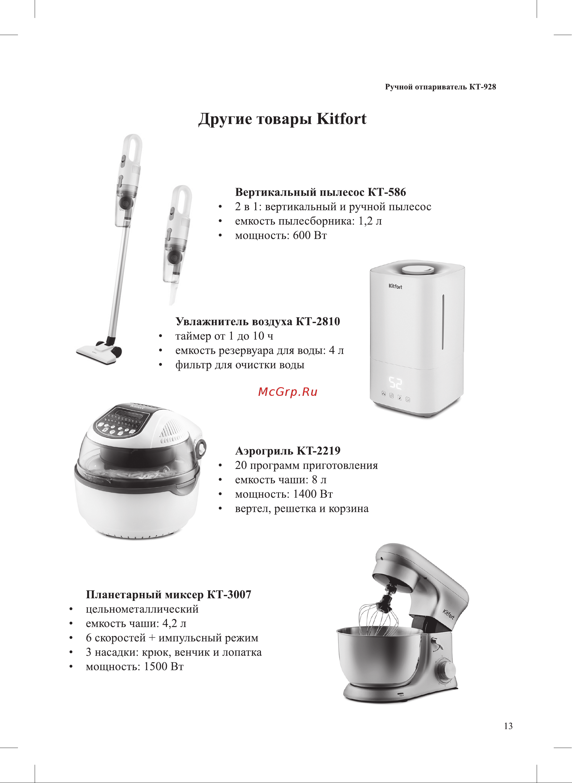 Kitfort KT-928-3 Руководство по эксплуатации онлайн [13/16] 377413