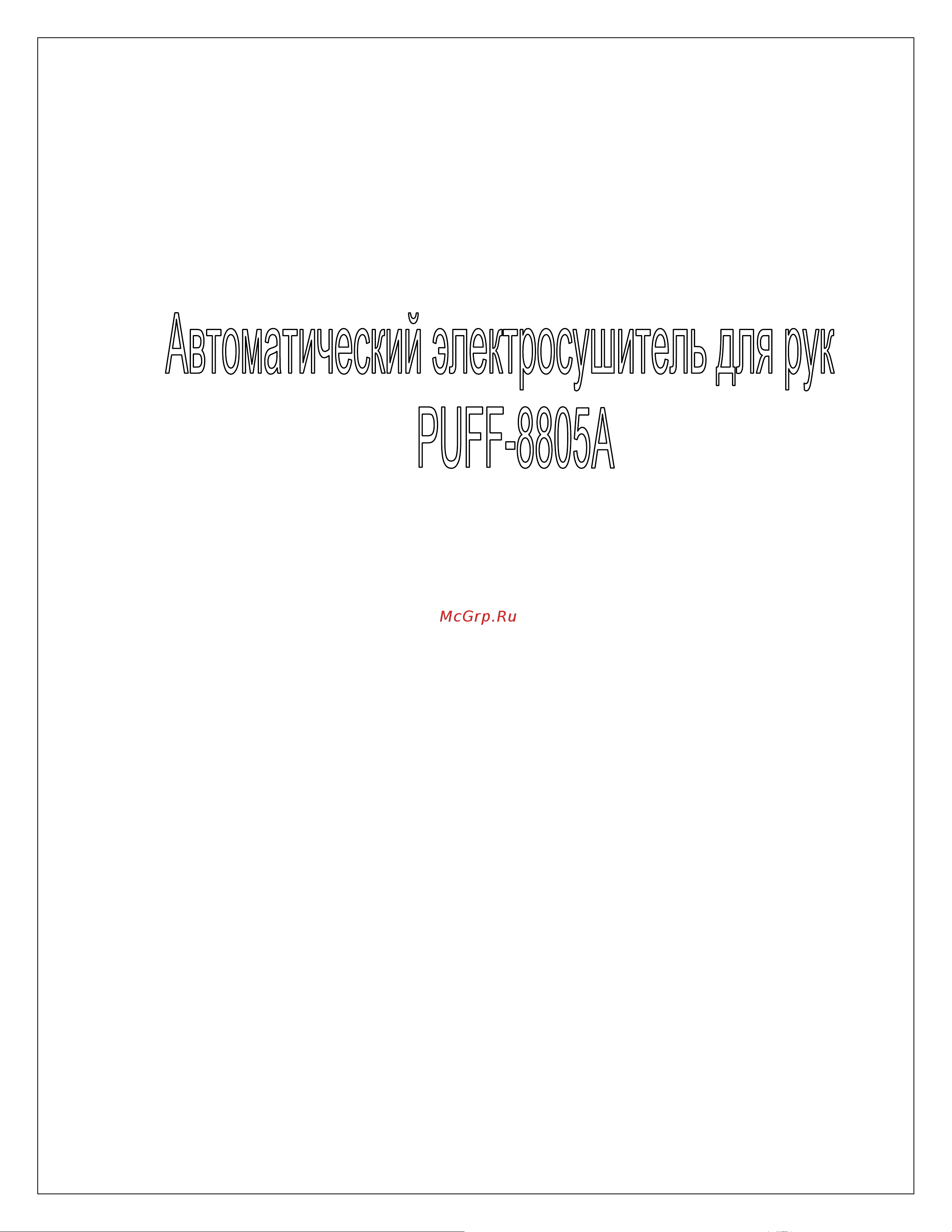 Puff 8805А (1401.313) Руководство по эксплуатации онлайн