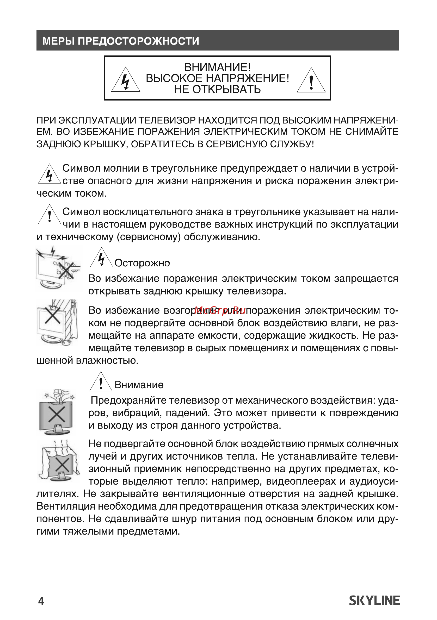 Skyline 32YST5970 Руководство по эксплуатации онлайн [4/45] 794275