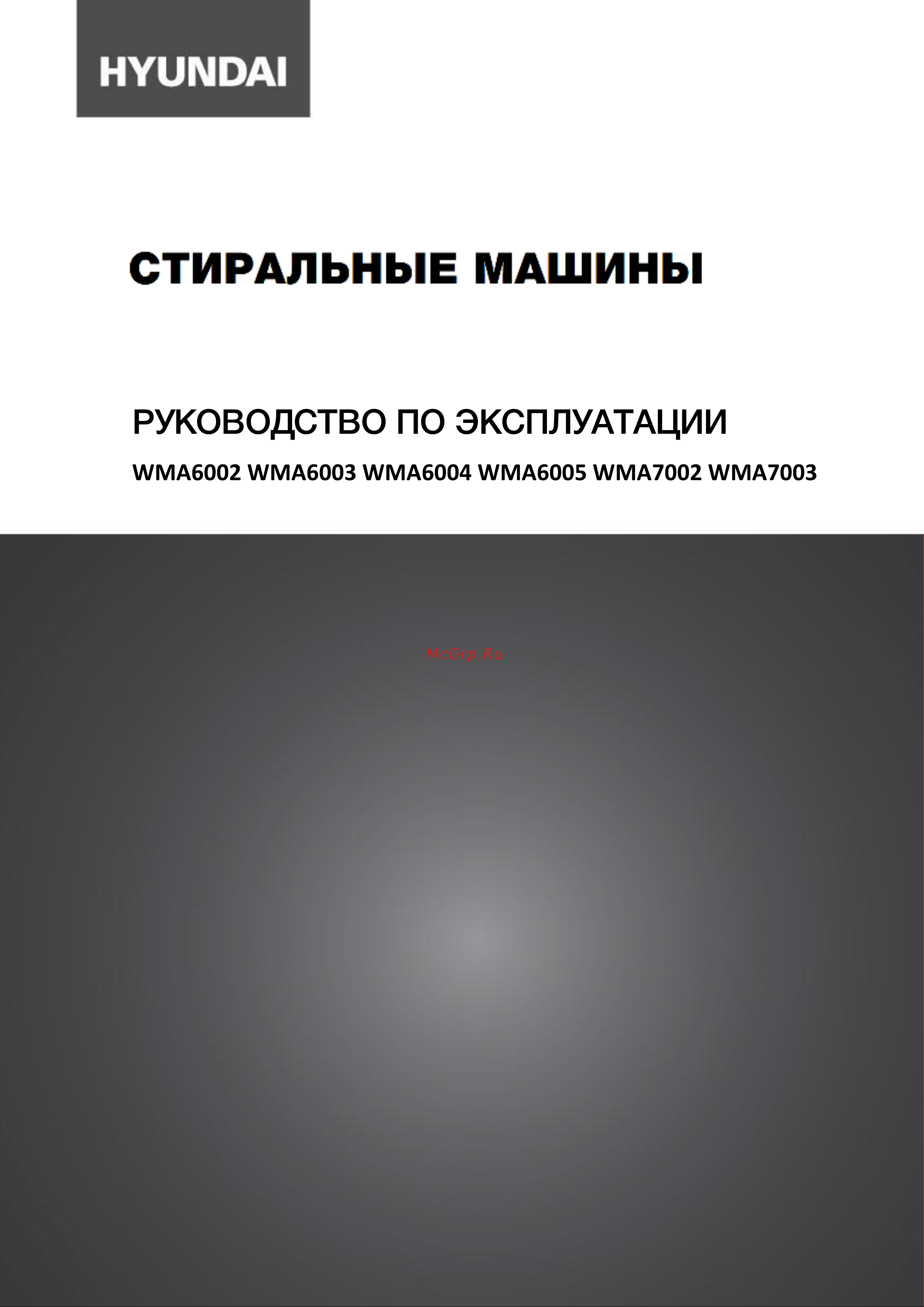 Hyundai WMA6004 Руководство по эксплуатации онлайн