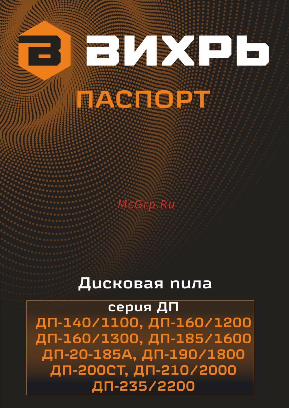 Вихрь дп-140/1100 72/11/3 Руководство по эксплуатации