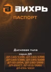Вихрь дп-140/1100 72/11/3 Руководство по эксплуатации