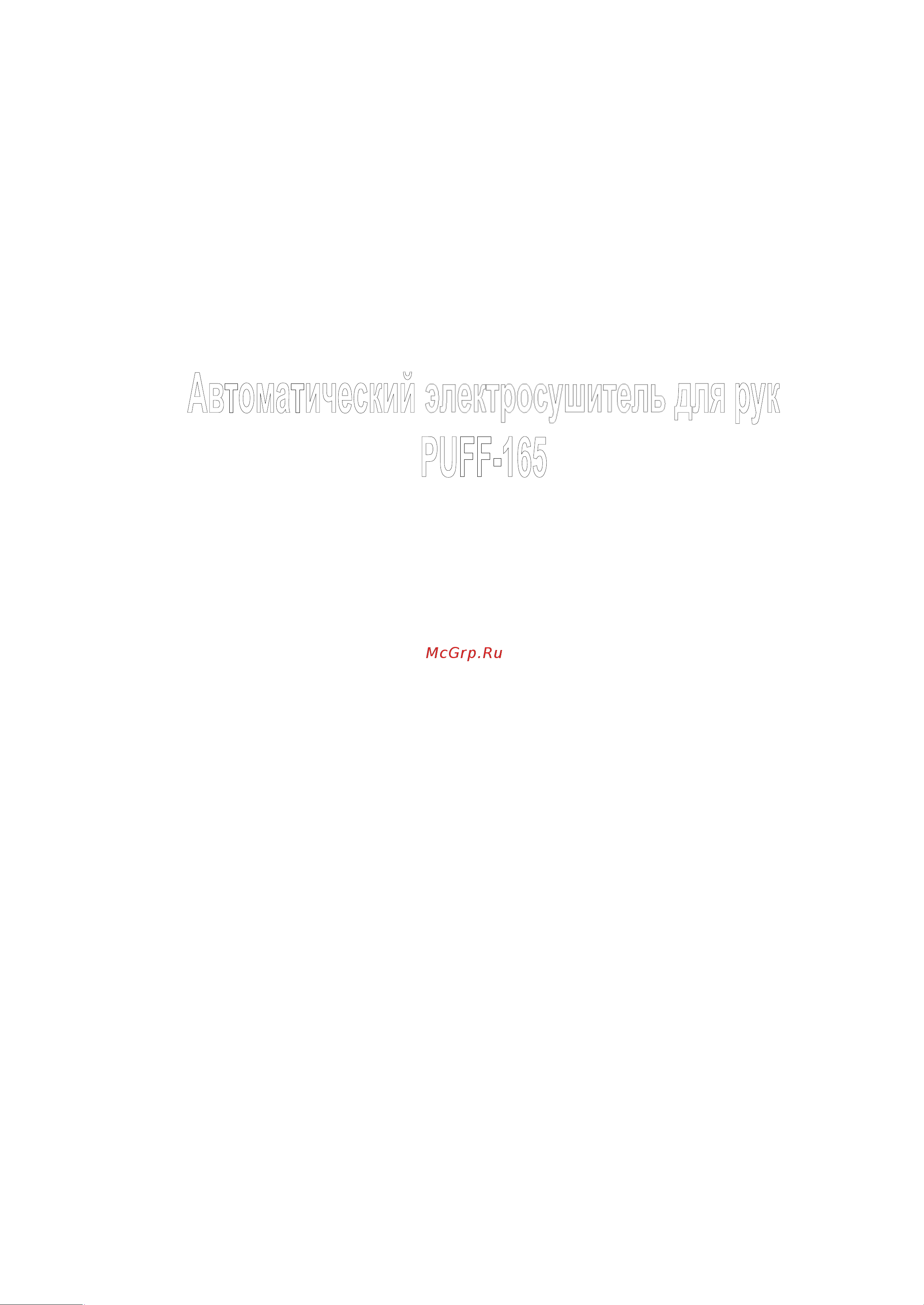 Puff 165 (1401.336) Руководство по эксплуатации онлайн