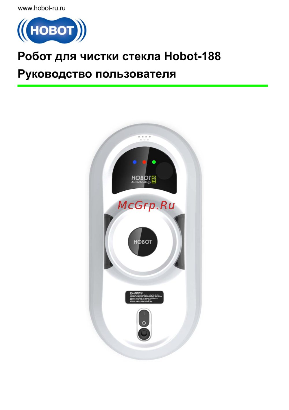 HOBOT 188 Руководство по эксплуатации