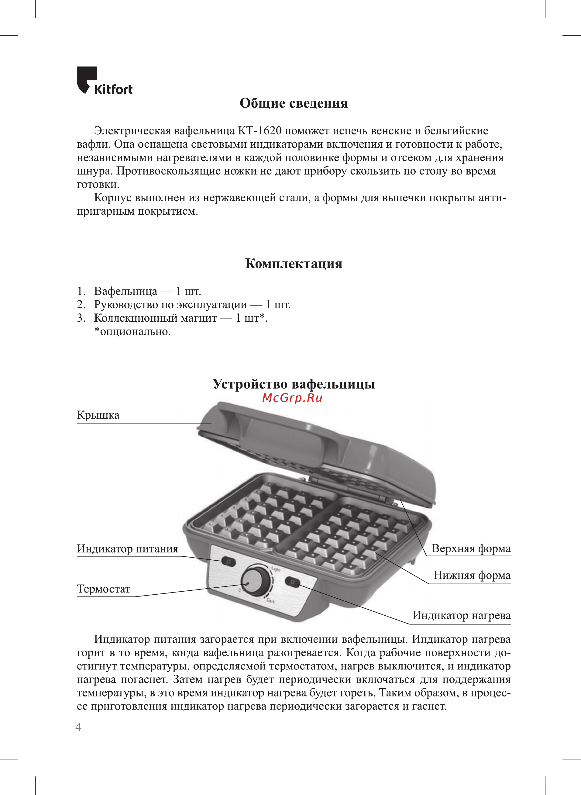Kitfort КТ-1620 Руководство по эксплуатации онлайн [4/12] 178885