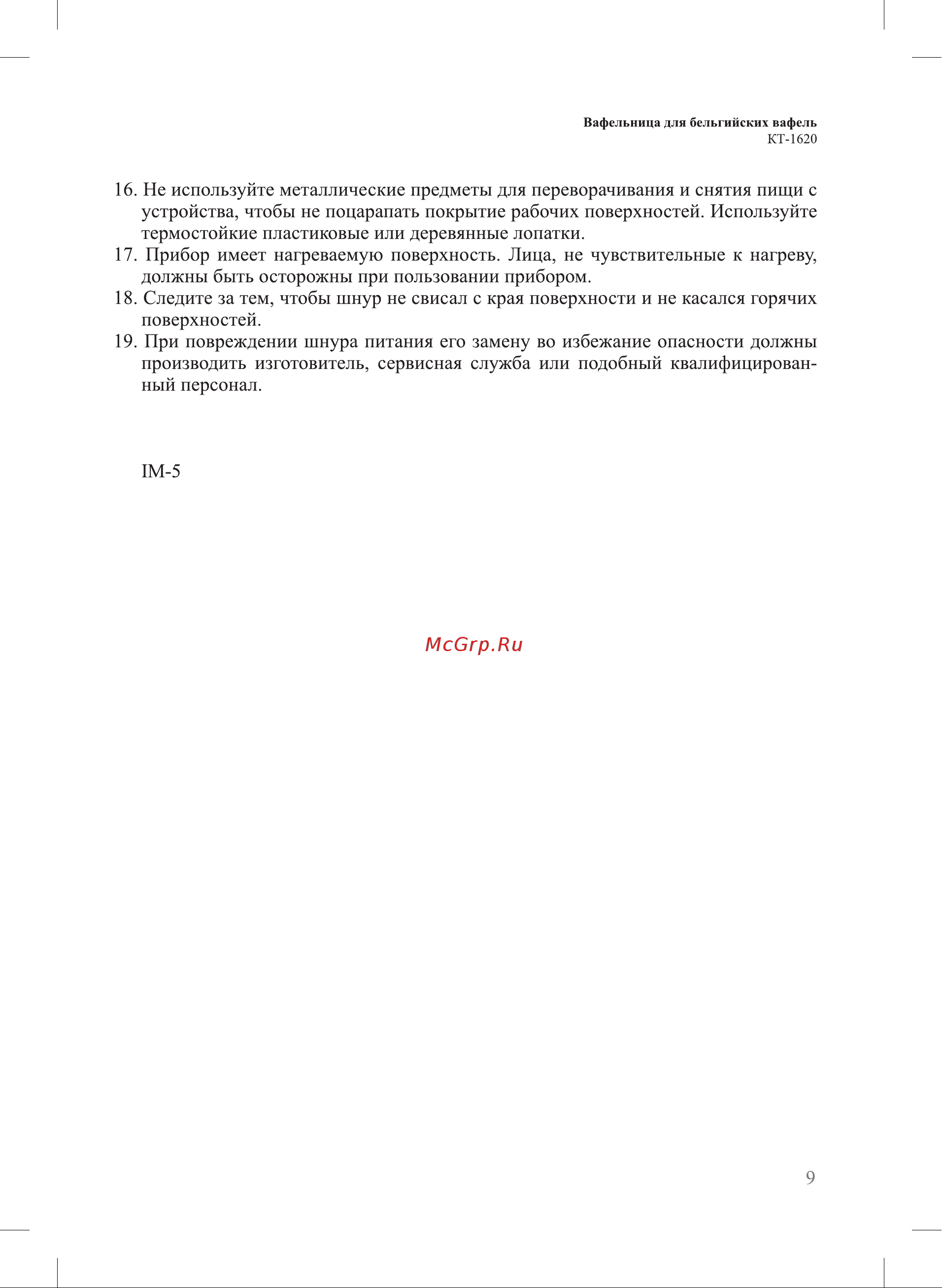 Kitfort КТ-1620 Руководство по эксплуатации онлайн [9/12] 178885