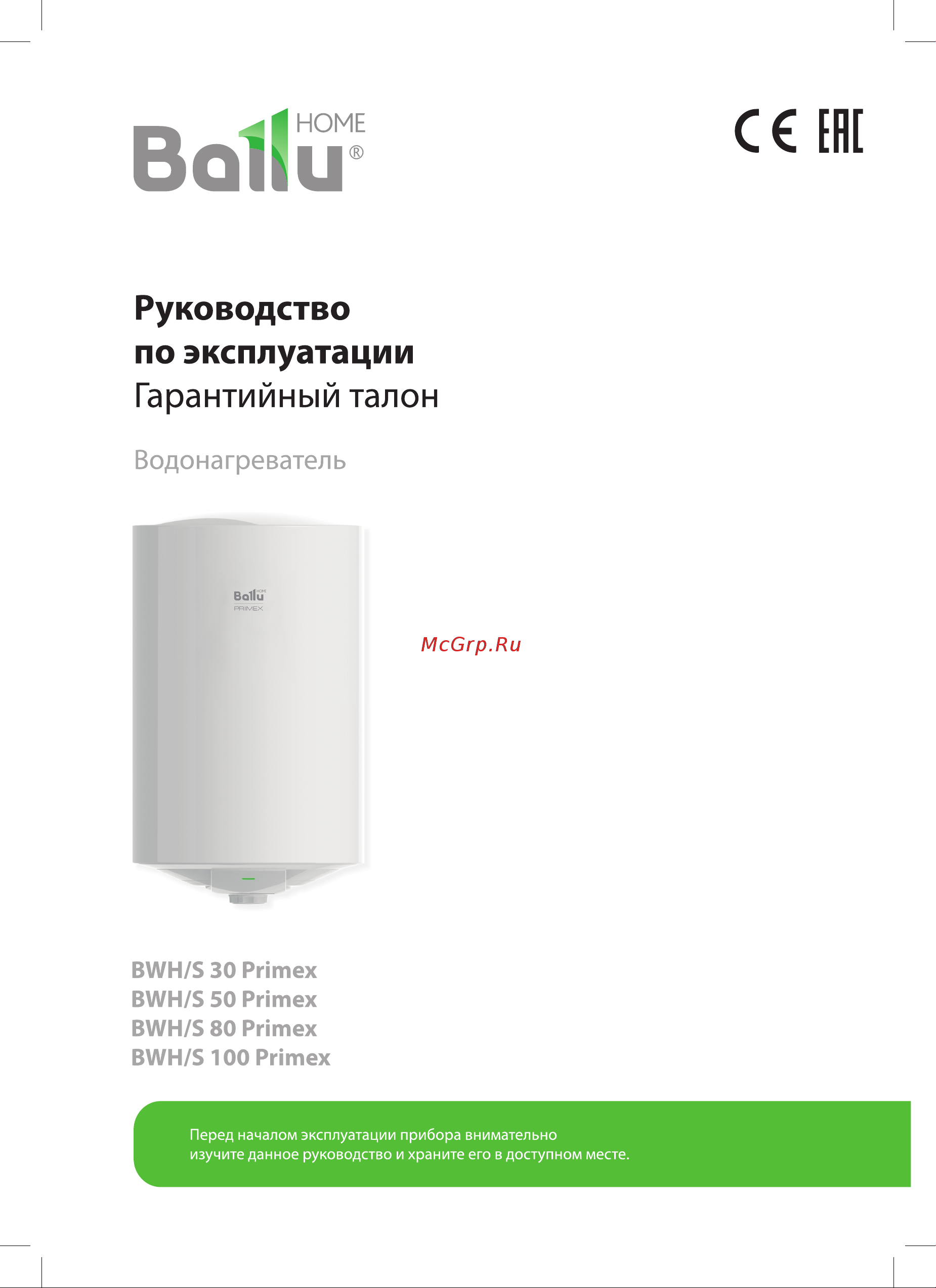 Ballu BWH/S 50 Primex Руководство по эксплуатации онлайн
