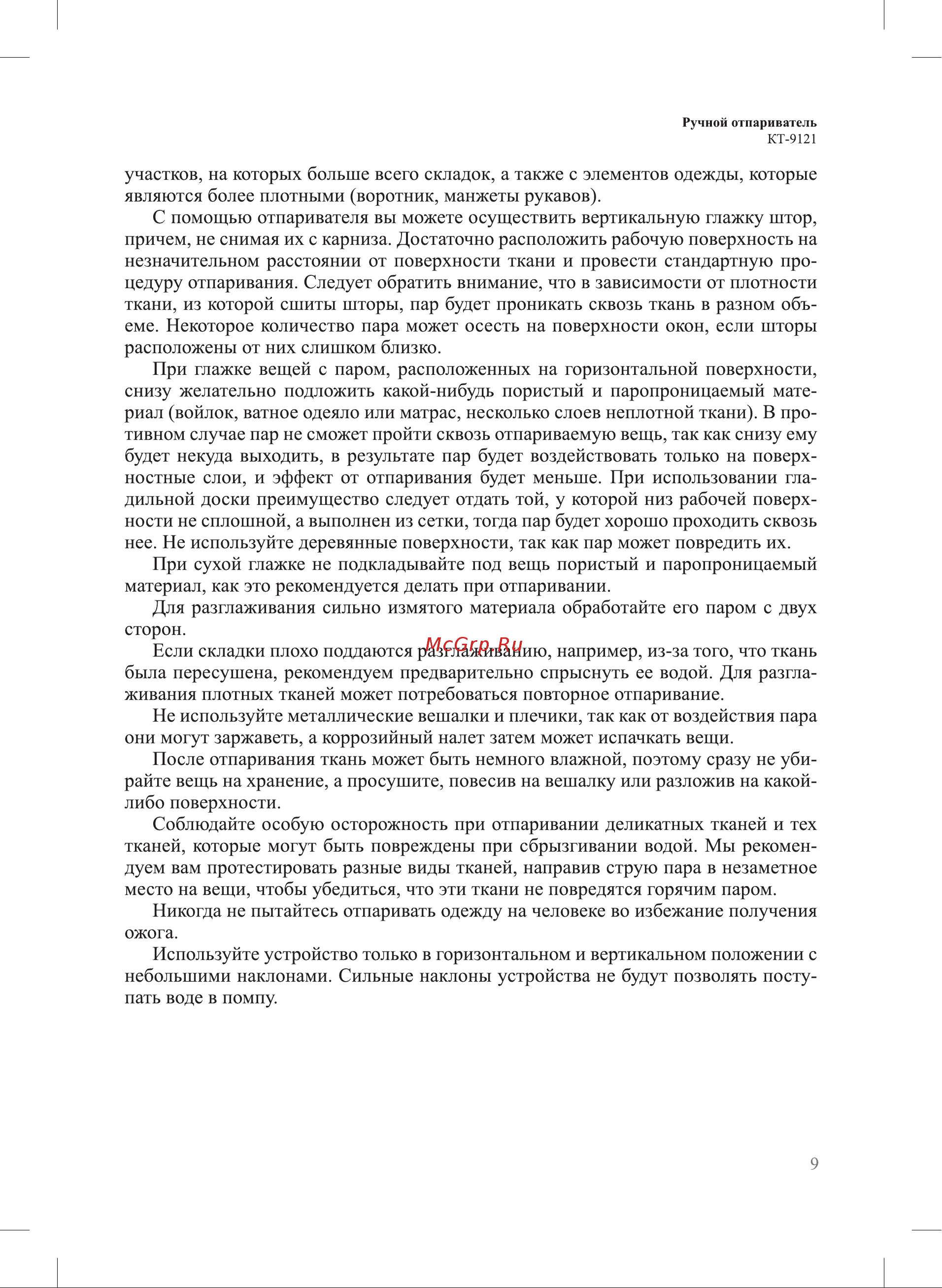 Kitfort КТ-9121-1 Руководство по эксплуатации онлайн [9/16] 678356