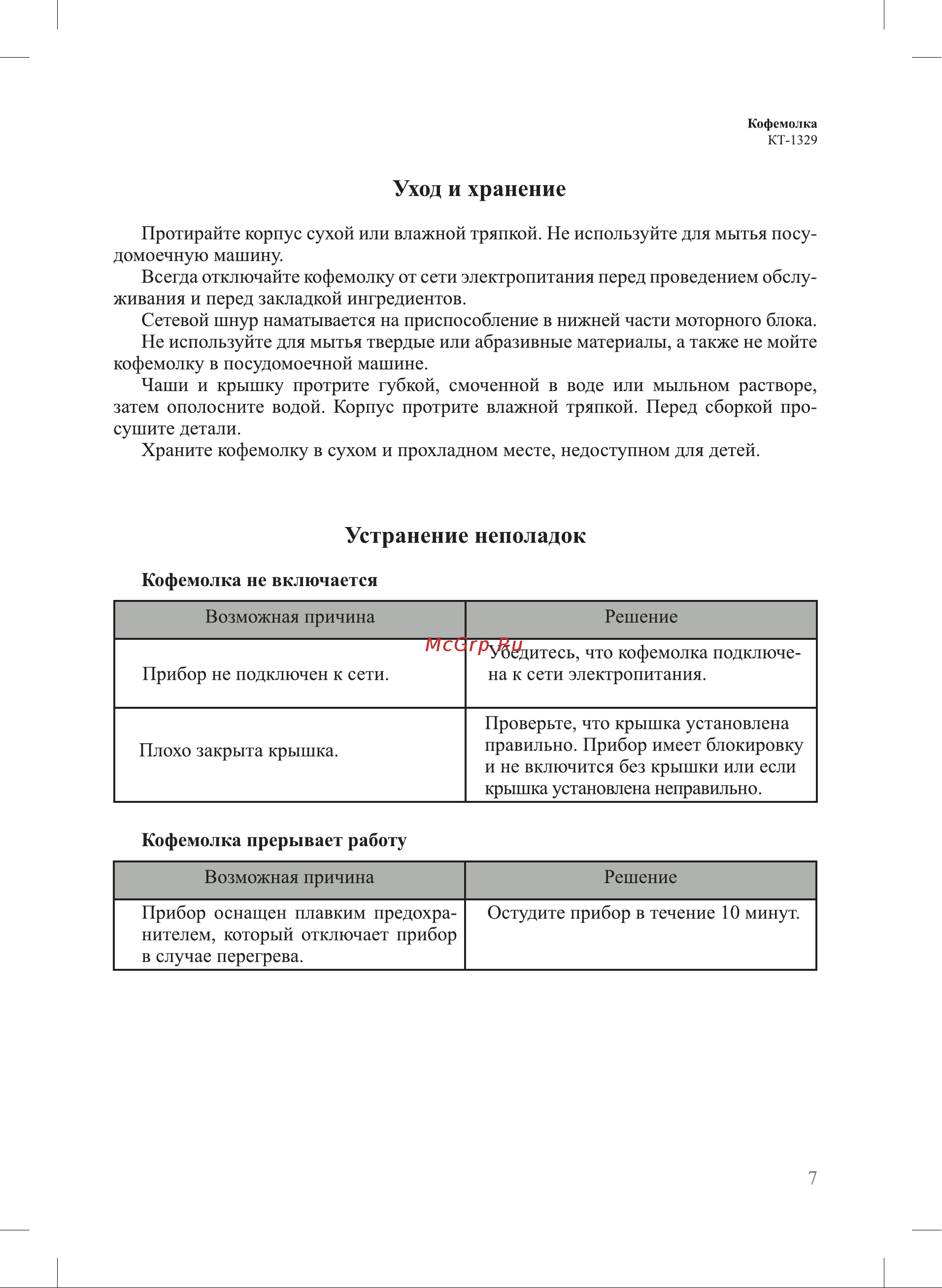Kitfort КТ-1329 Руководство по эксплуатации онлайн [7/12] 431514