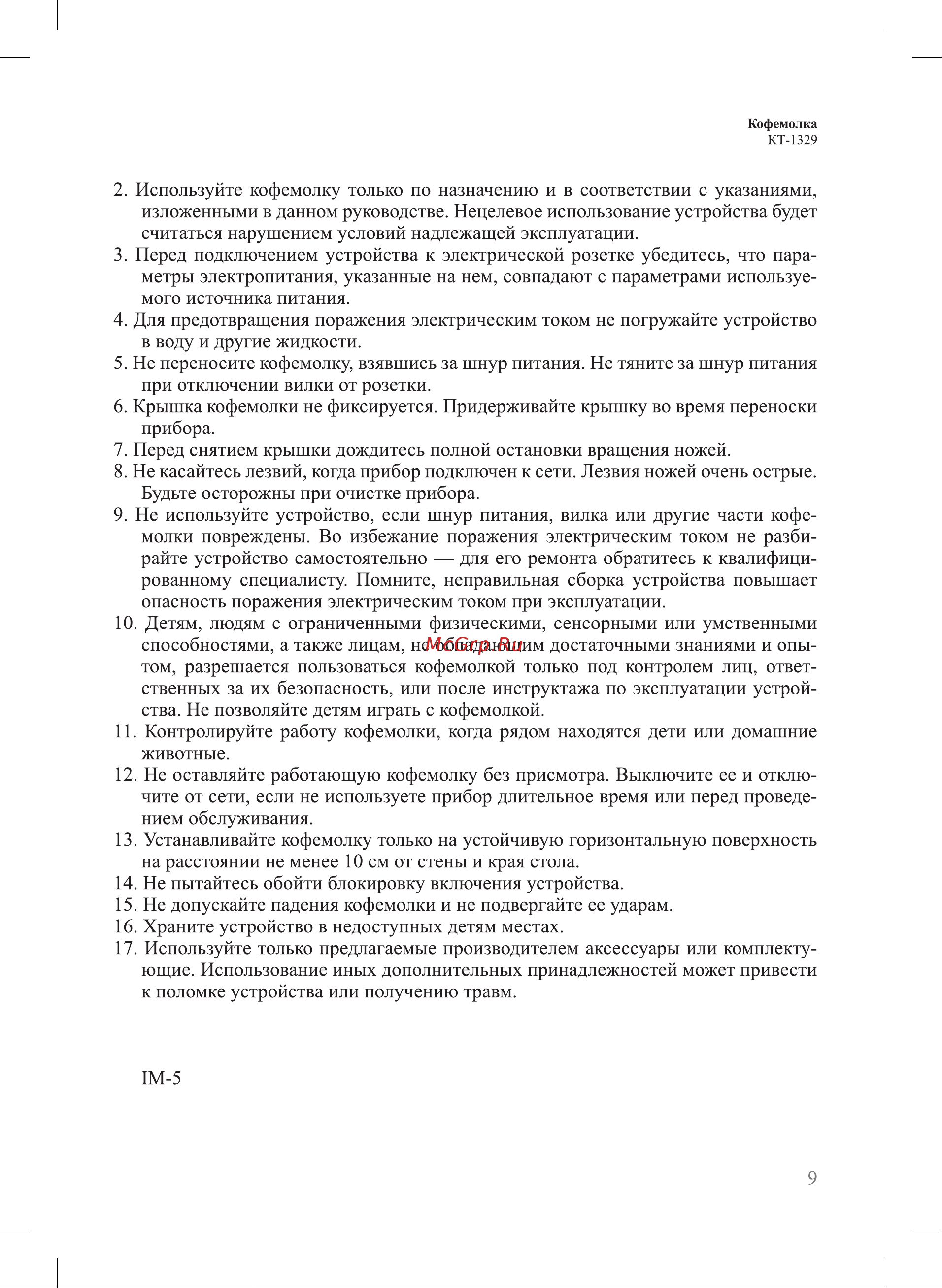 Kitfort КТ-1329 Руководство по эксплуатации онлайн [9/12] 431514