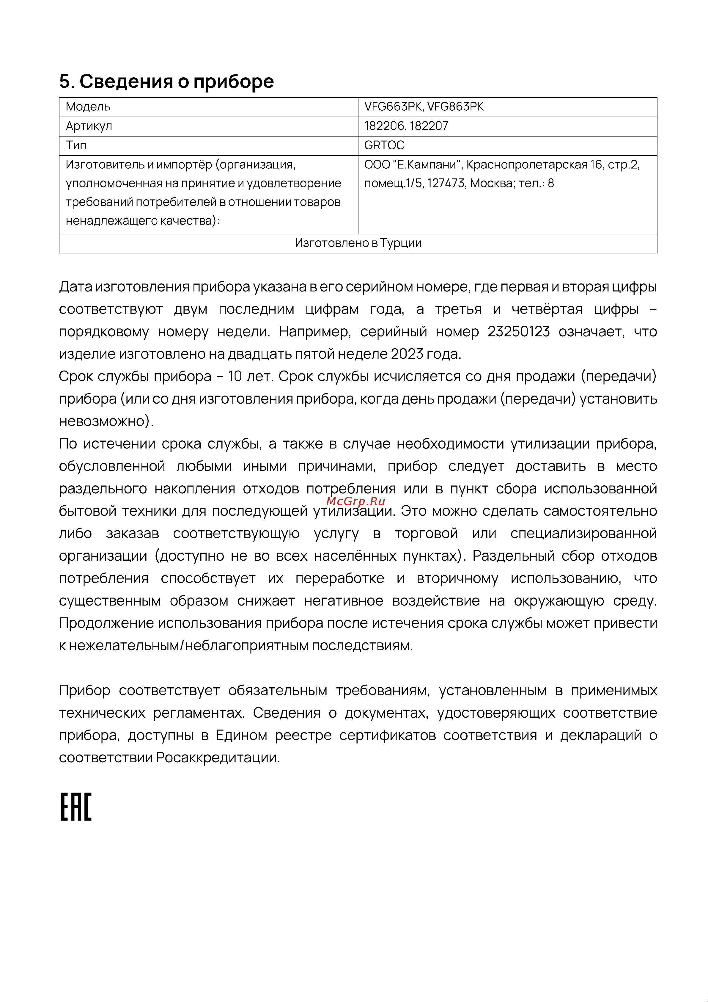 Vard VFG863PK Руководство по эксплуатации онлайн [16/16] 811924