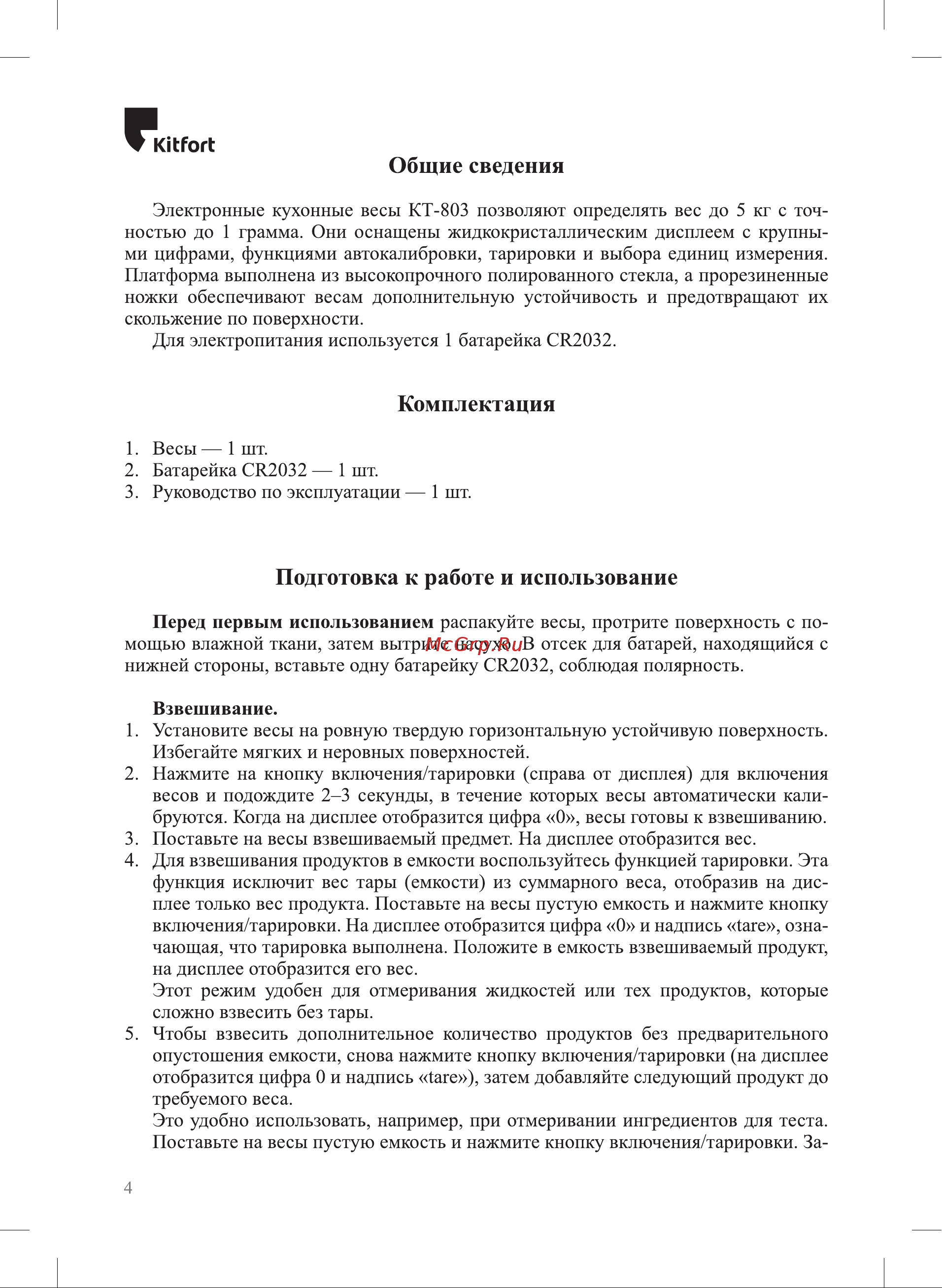 Kitfort КТ-803-6 Руководство по эксплуатации онлайн [4/8] 647069