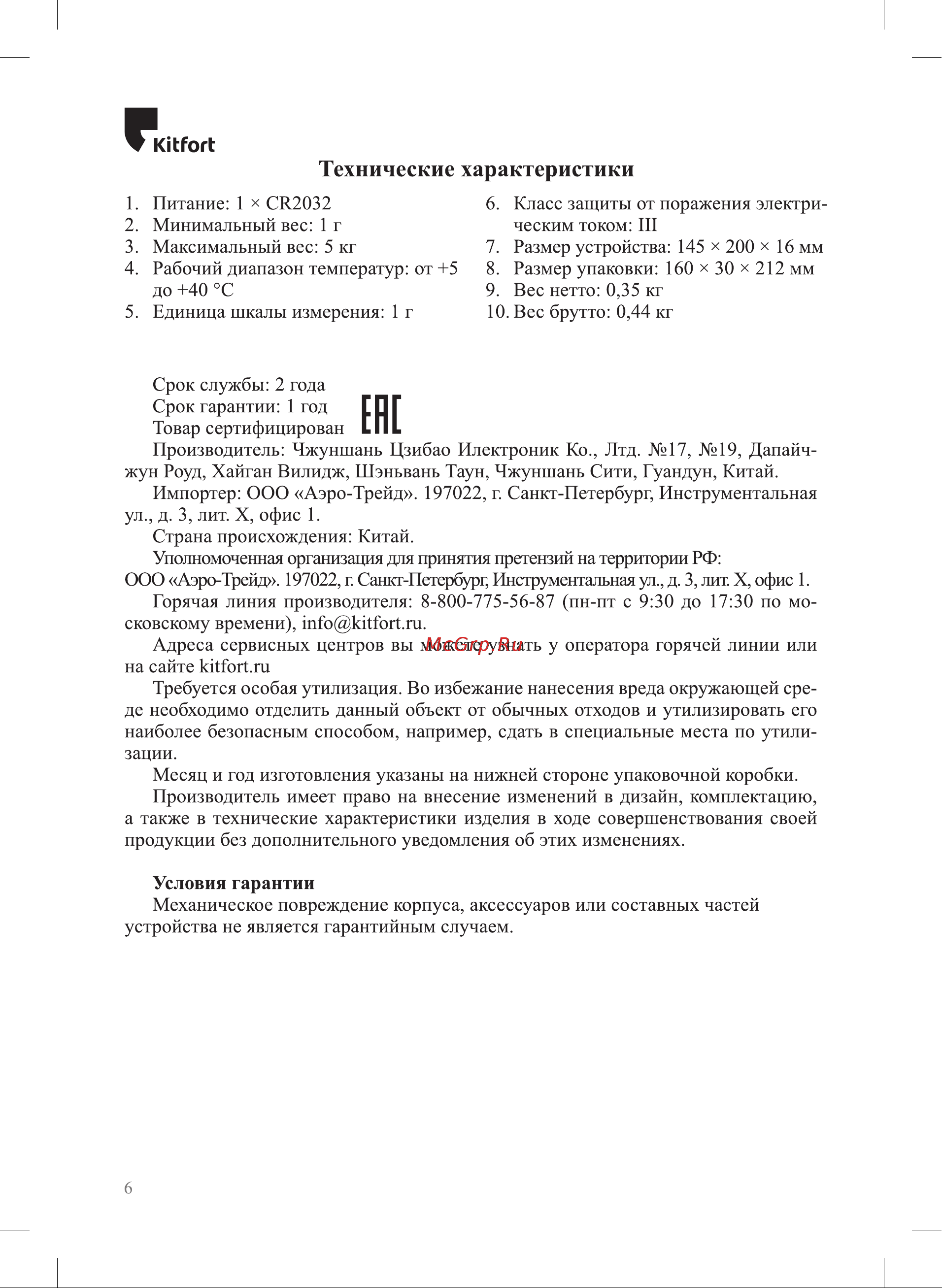 Kitfort КТ-803-6 Руководство по эксплуатации онлайн [6/8] 647069